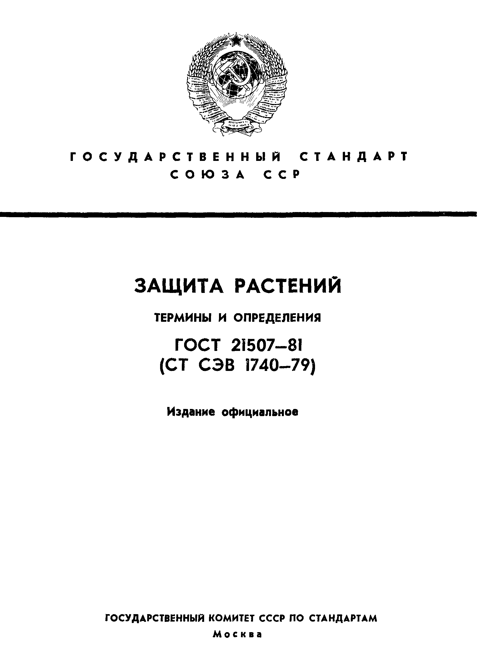 ГОСТ 21507-81