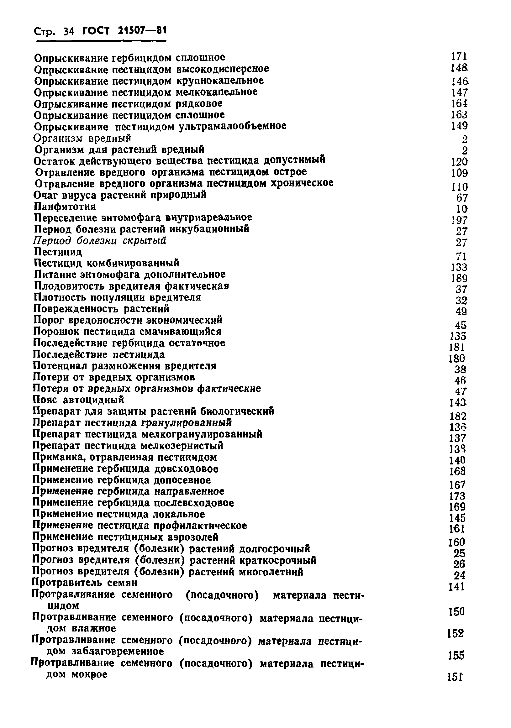 ГОСТ 21507-81