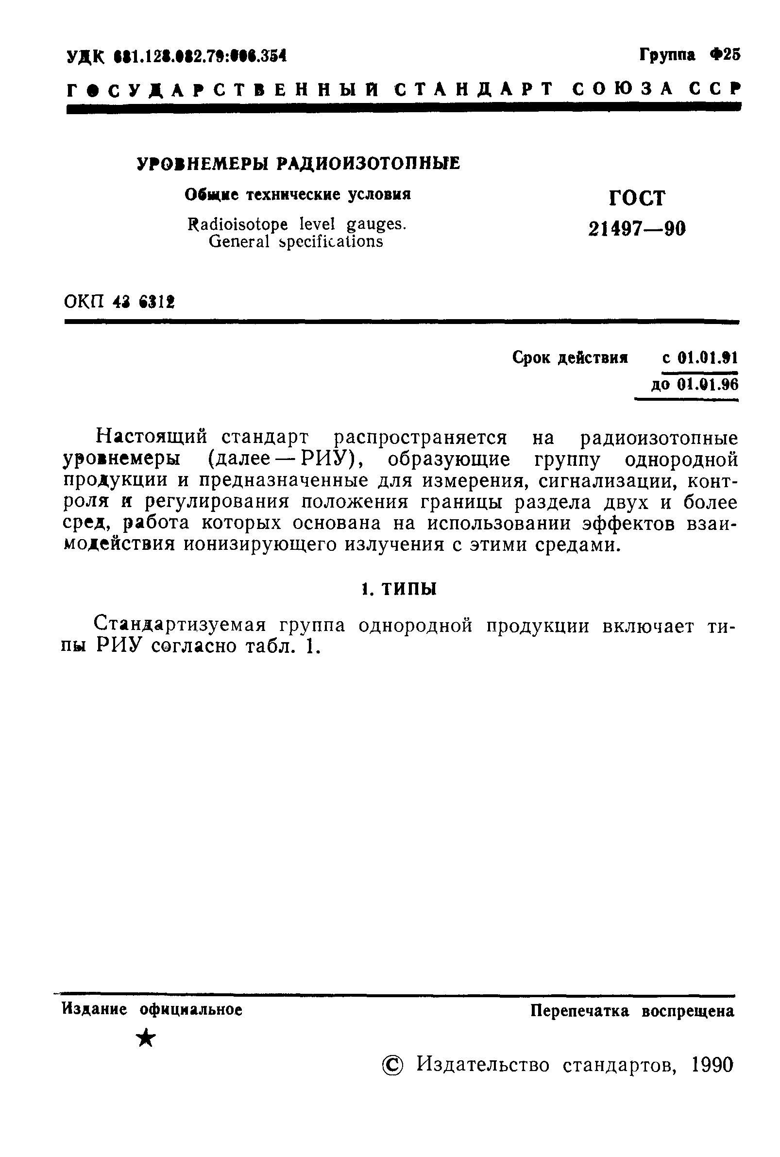 ГОСТ 21497-90