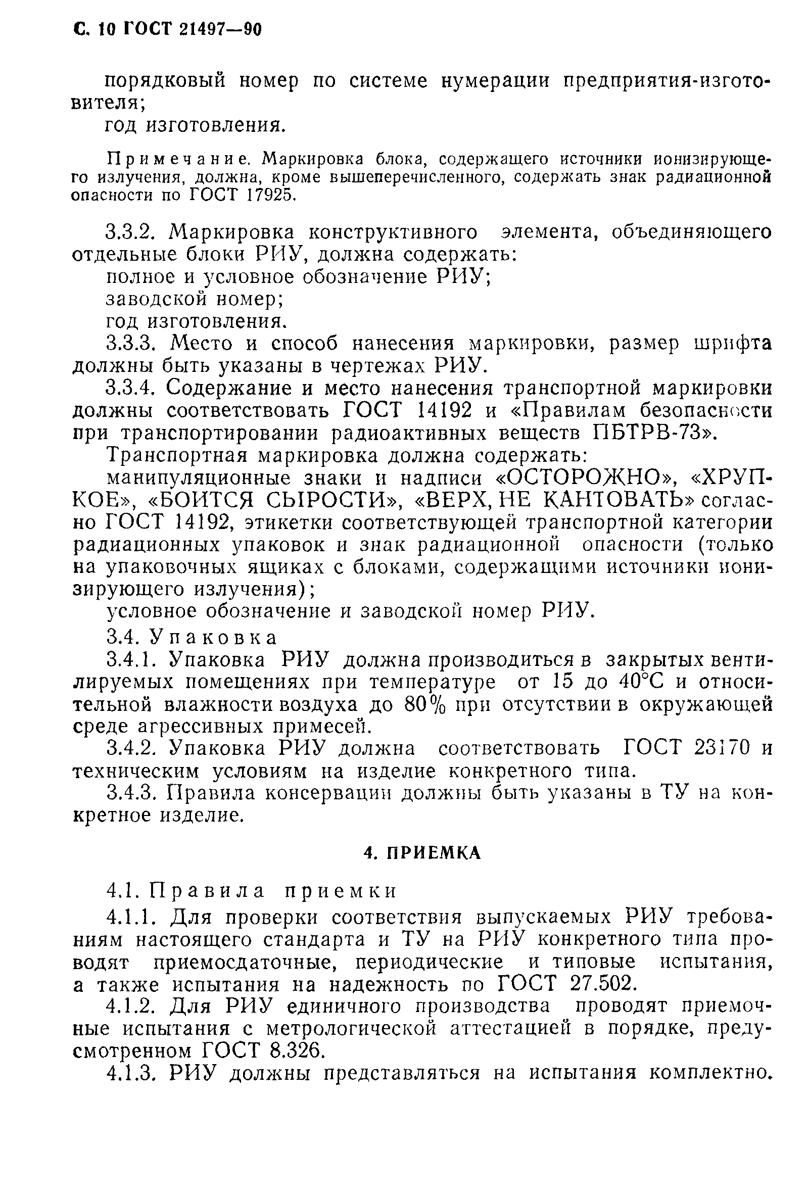ГОСТ 21497-90