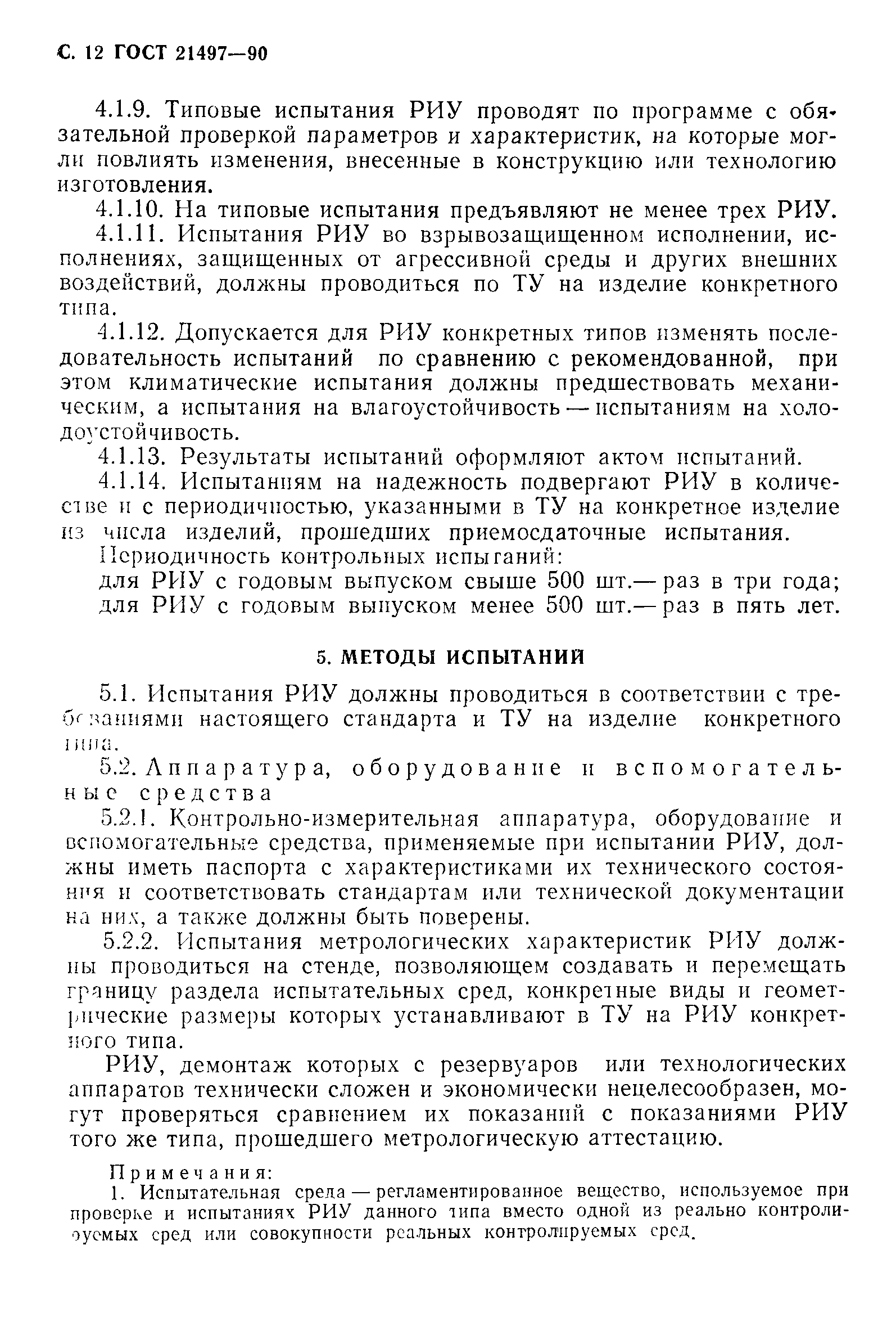 ГОСТ 21497-90