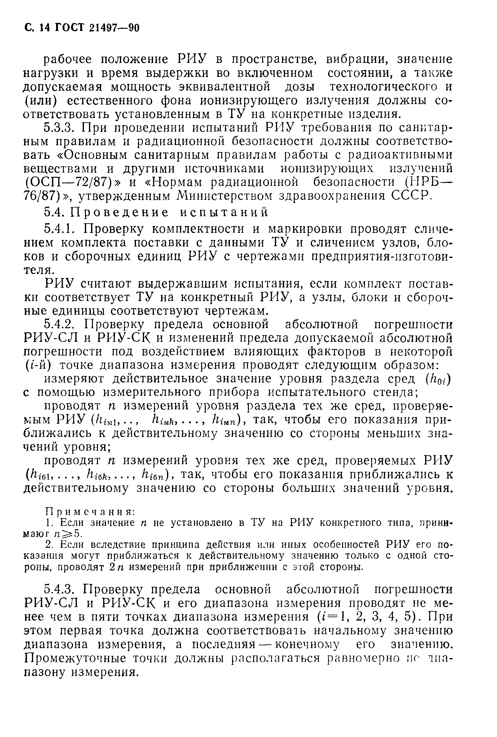ГОСТ 21497-90