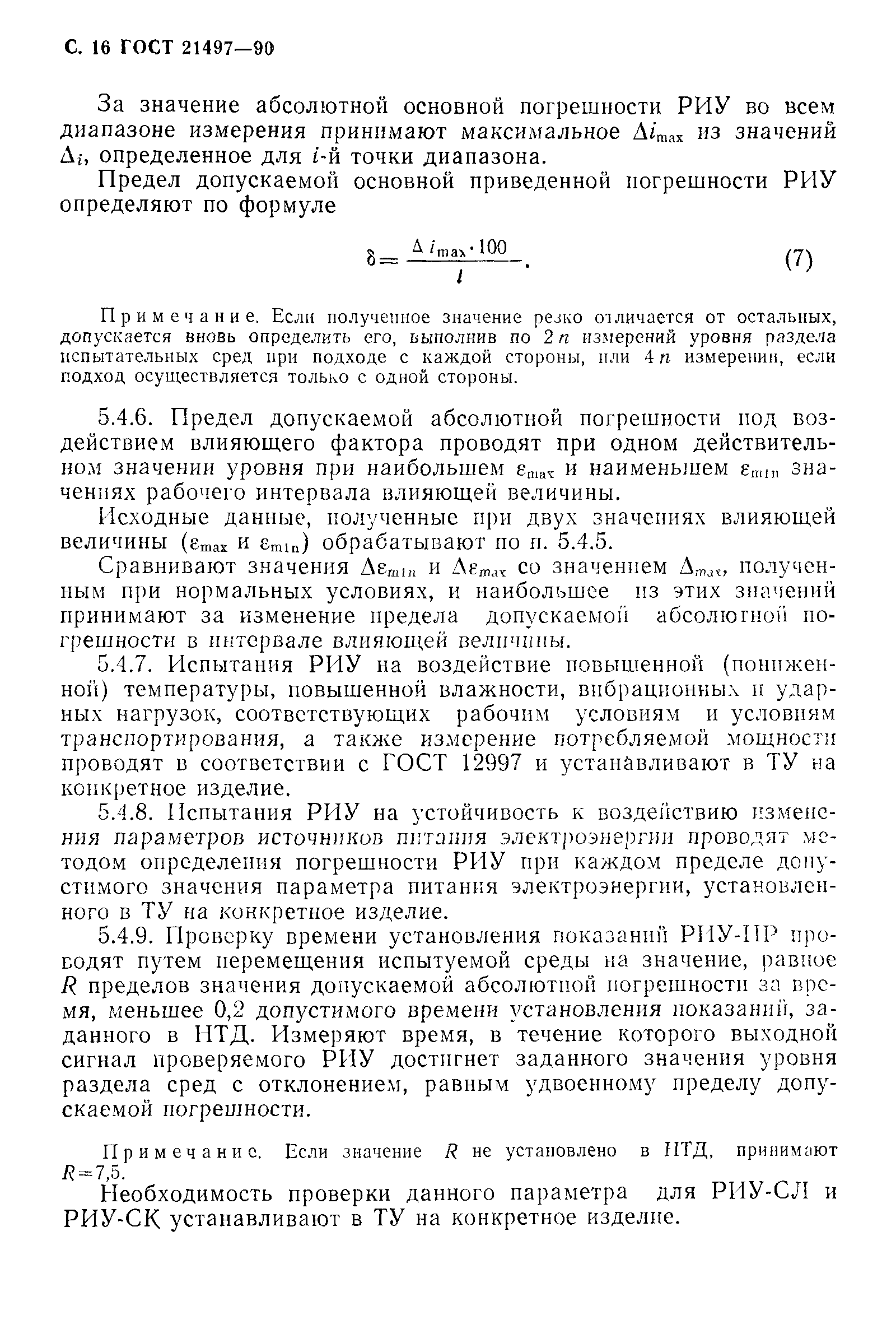 ГОСТ 21497-90