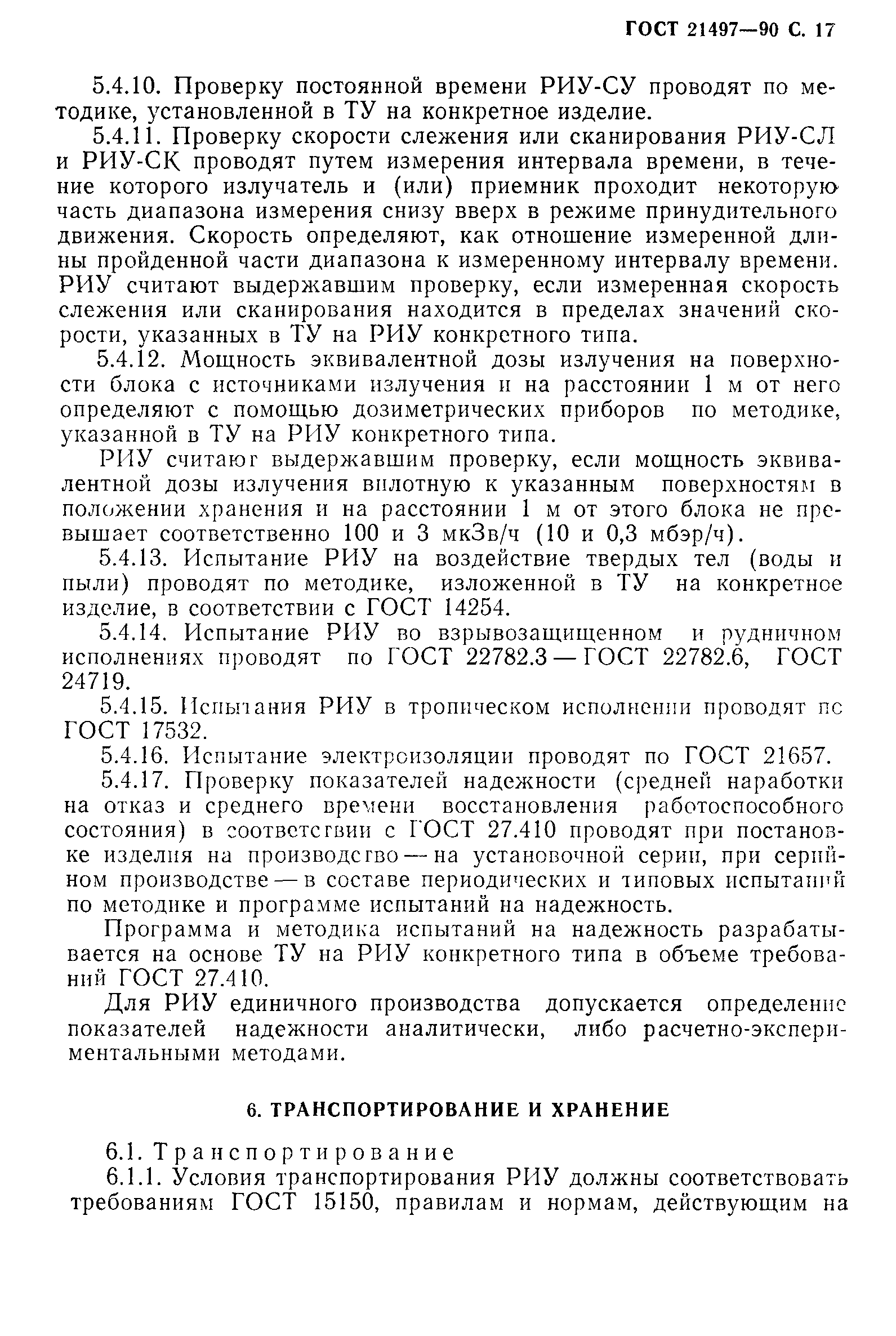 ГОСТ 21497-90