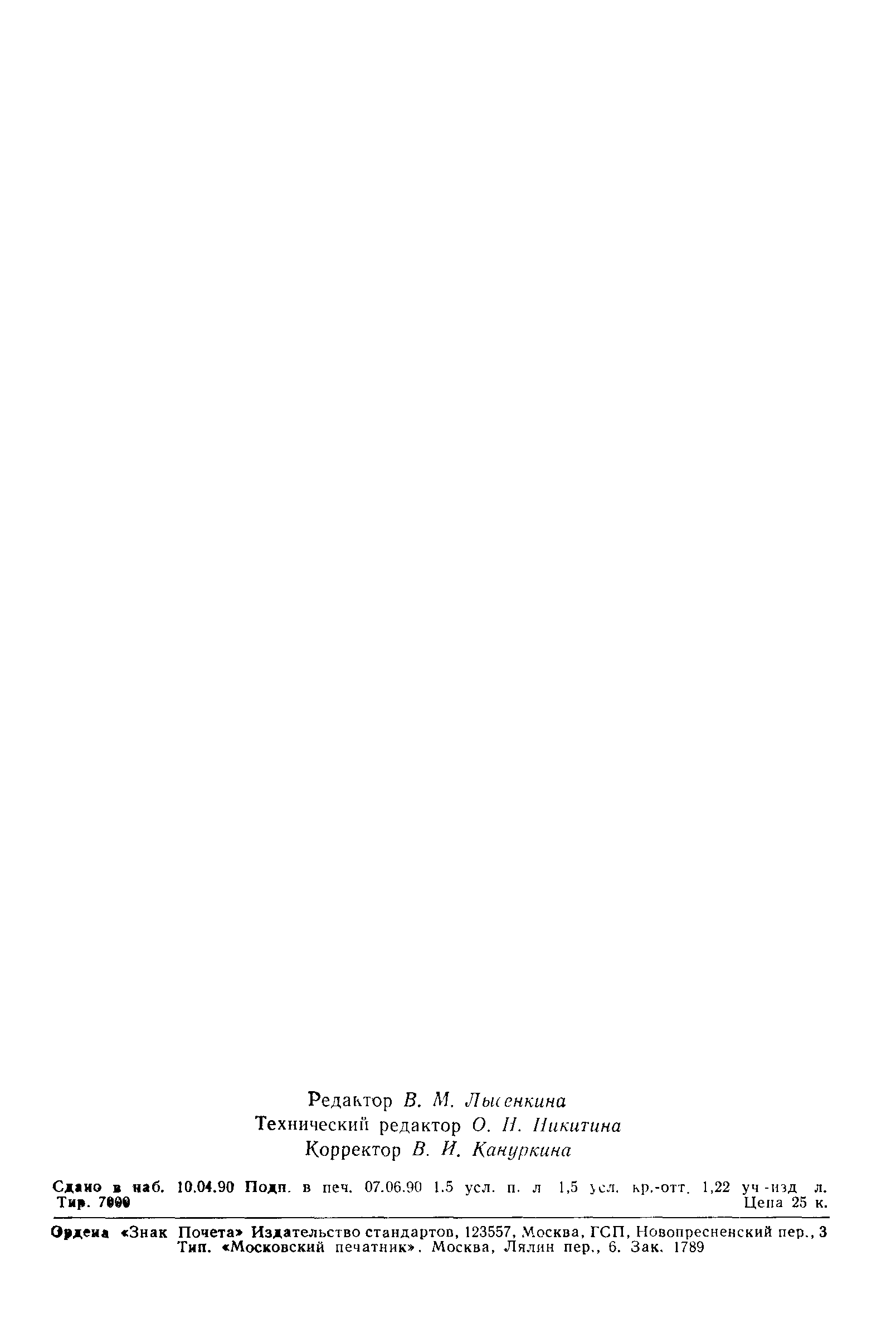 ГОСТ 21497-90