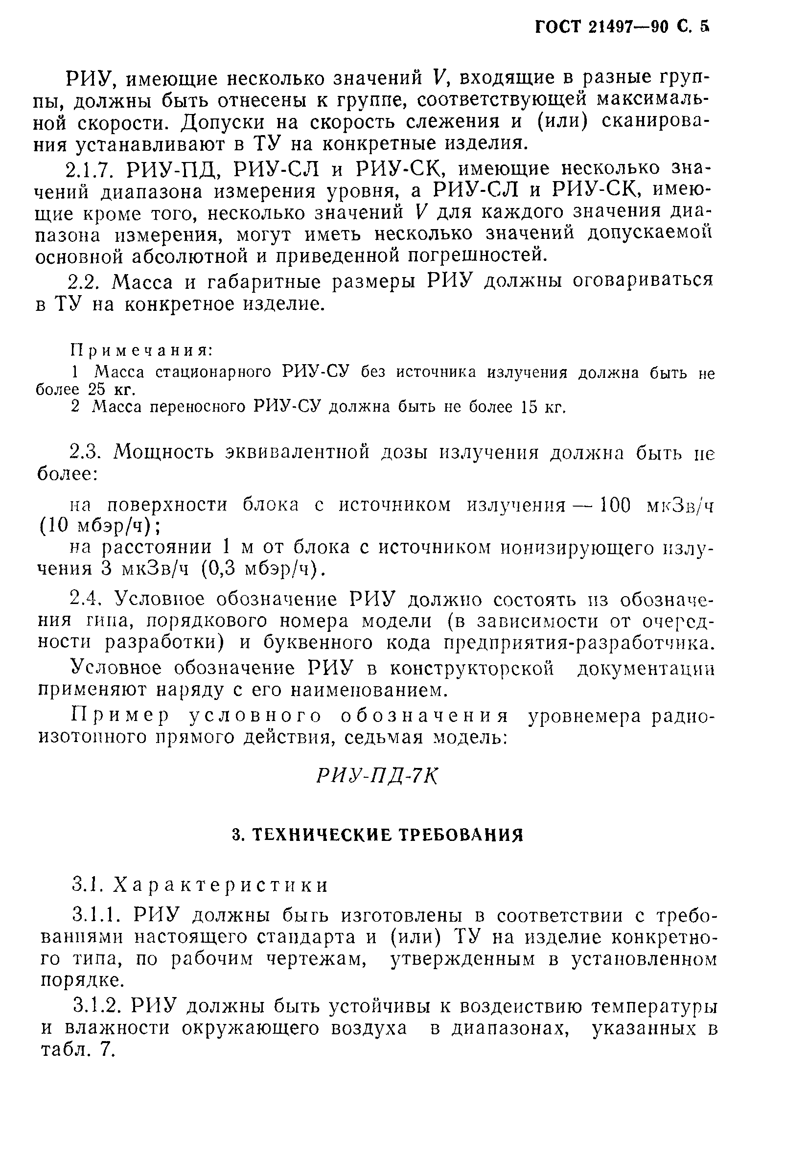 ГОСТ 21497-90