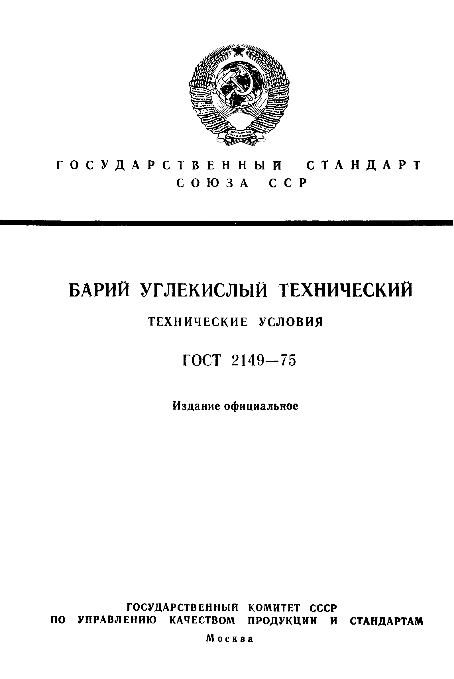ГОСТ 2149-75
