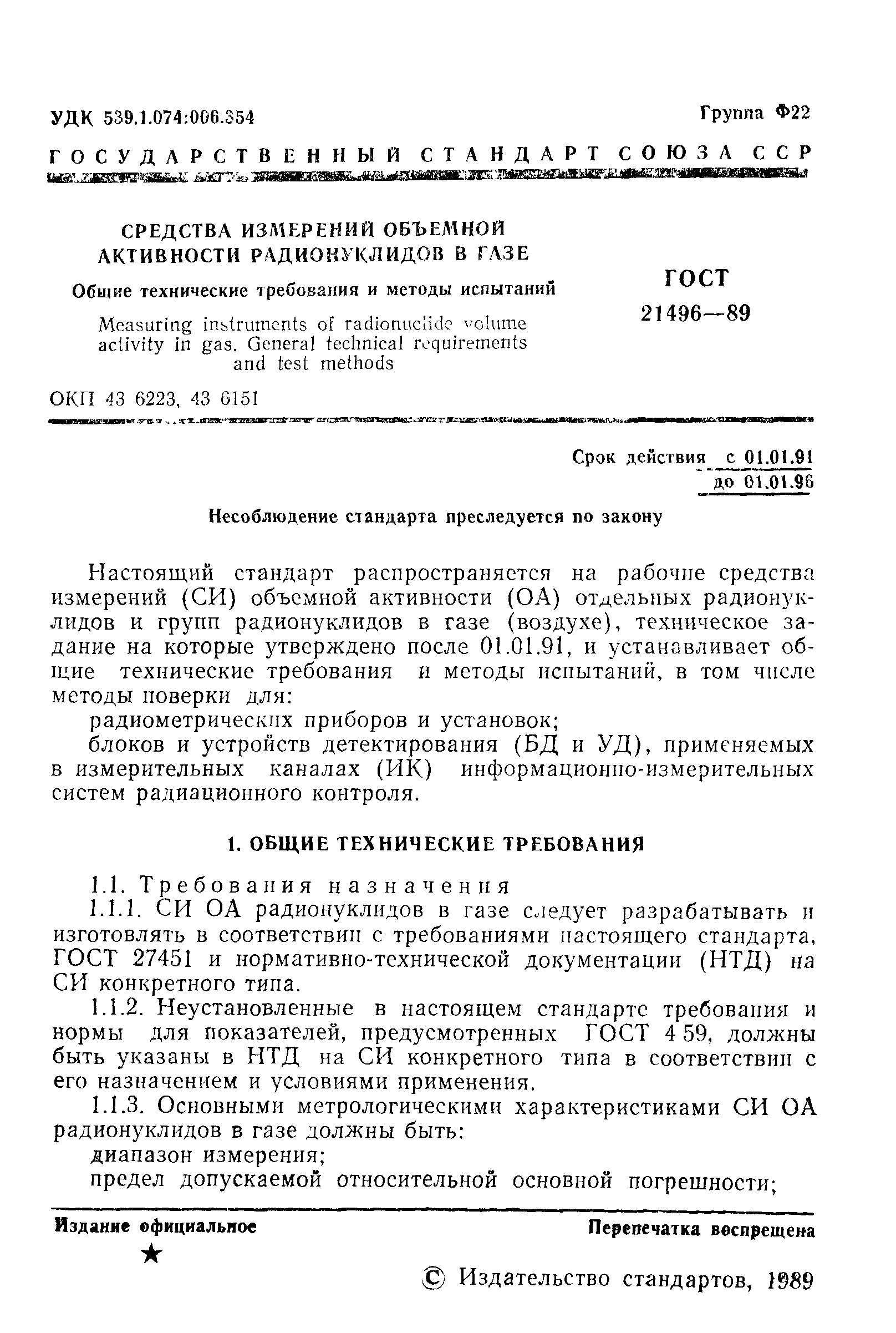 ГОСТ 21496-89