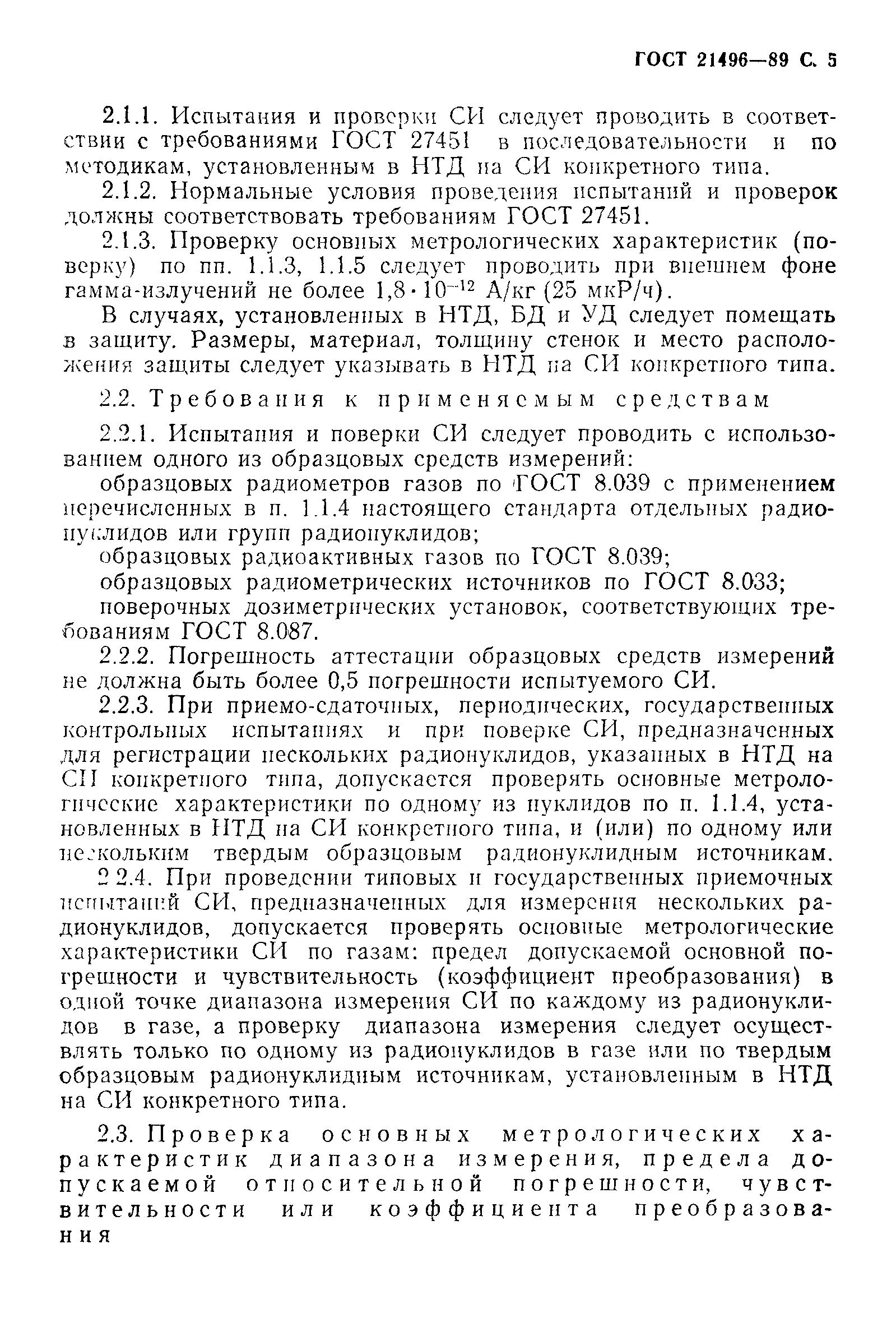 ГОСТ 21496-89