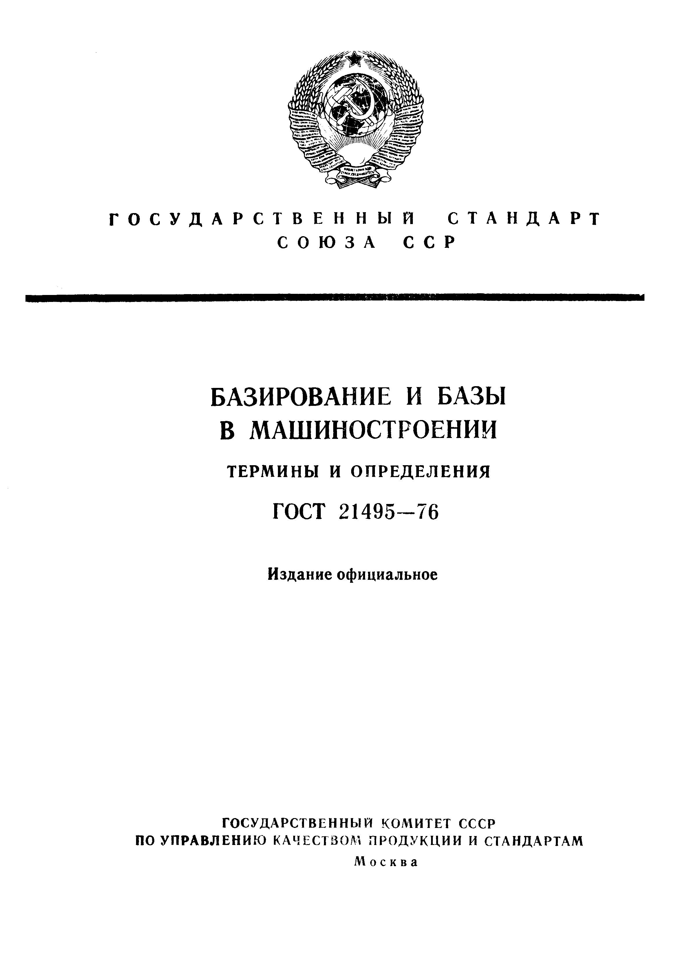 ГОСТ 21495-76