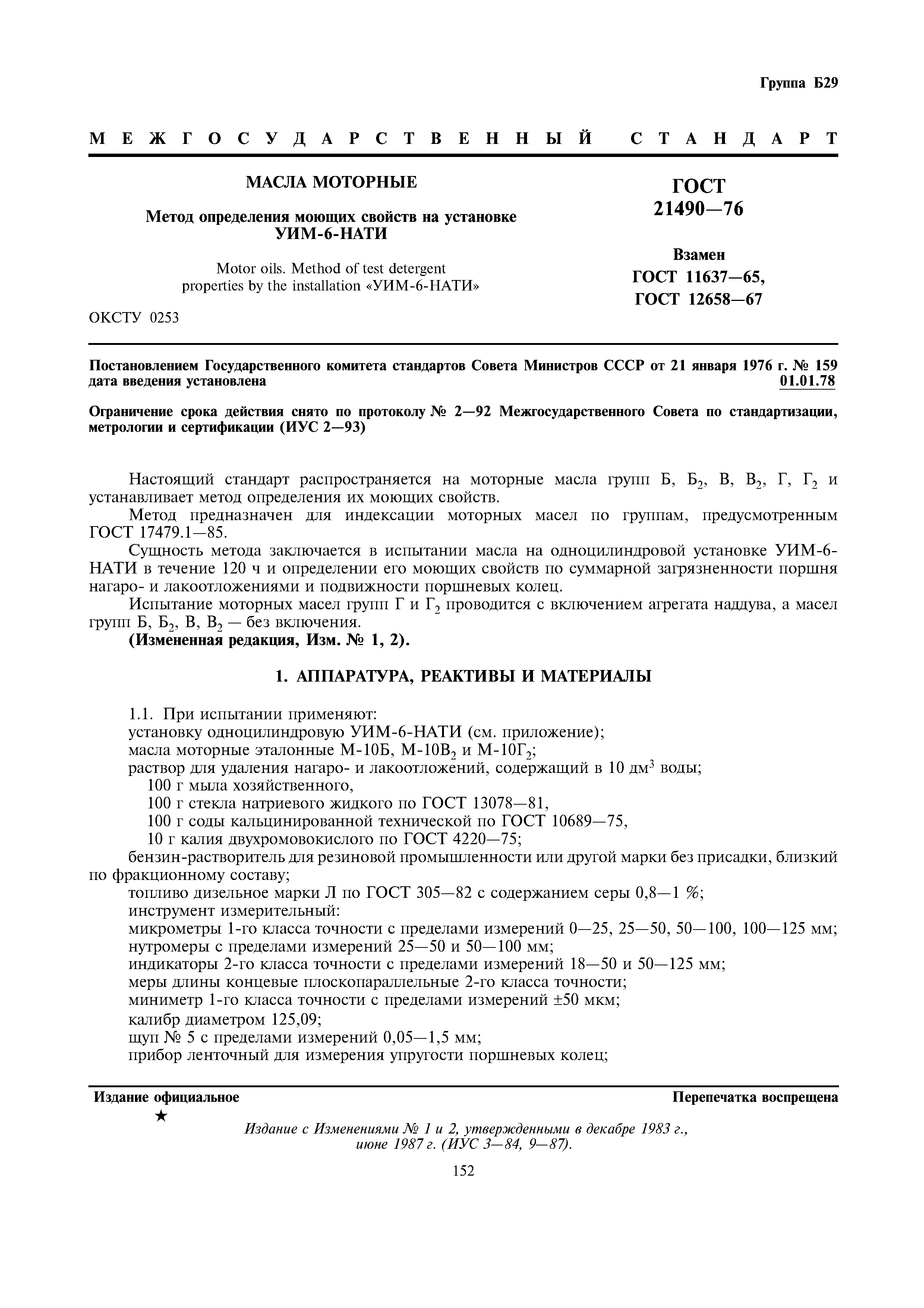 ГОСТ 21490-76