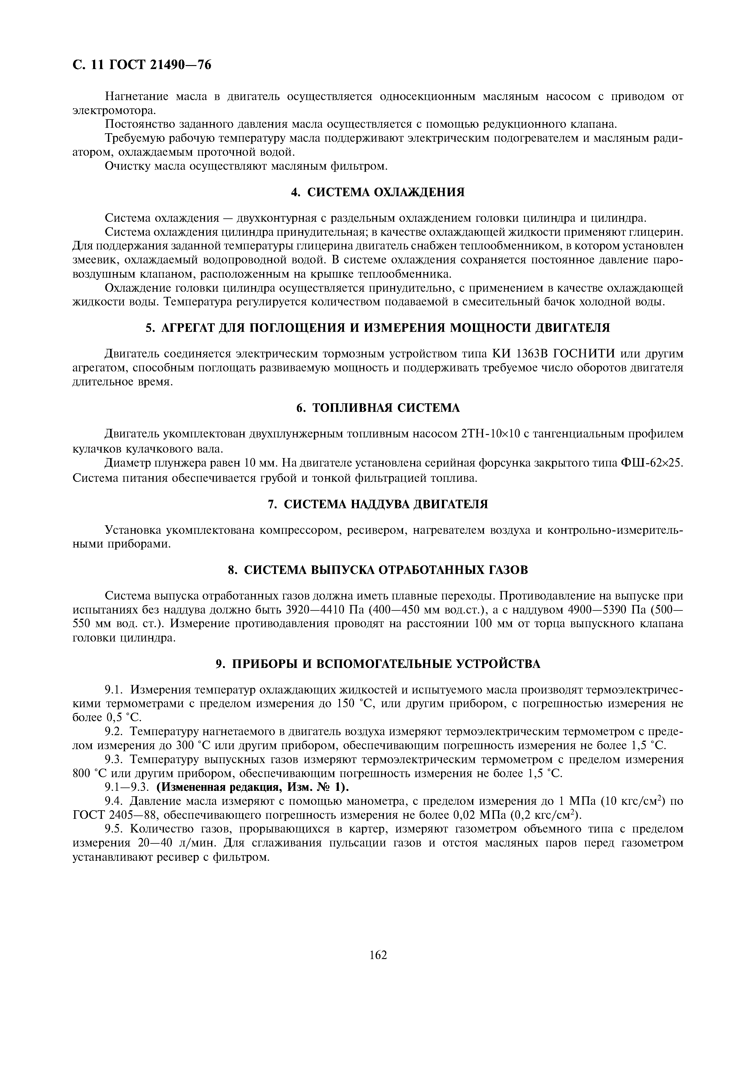 ГОСТ 21490-76