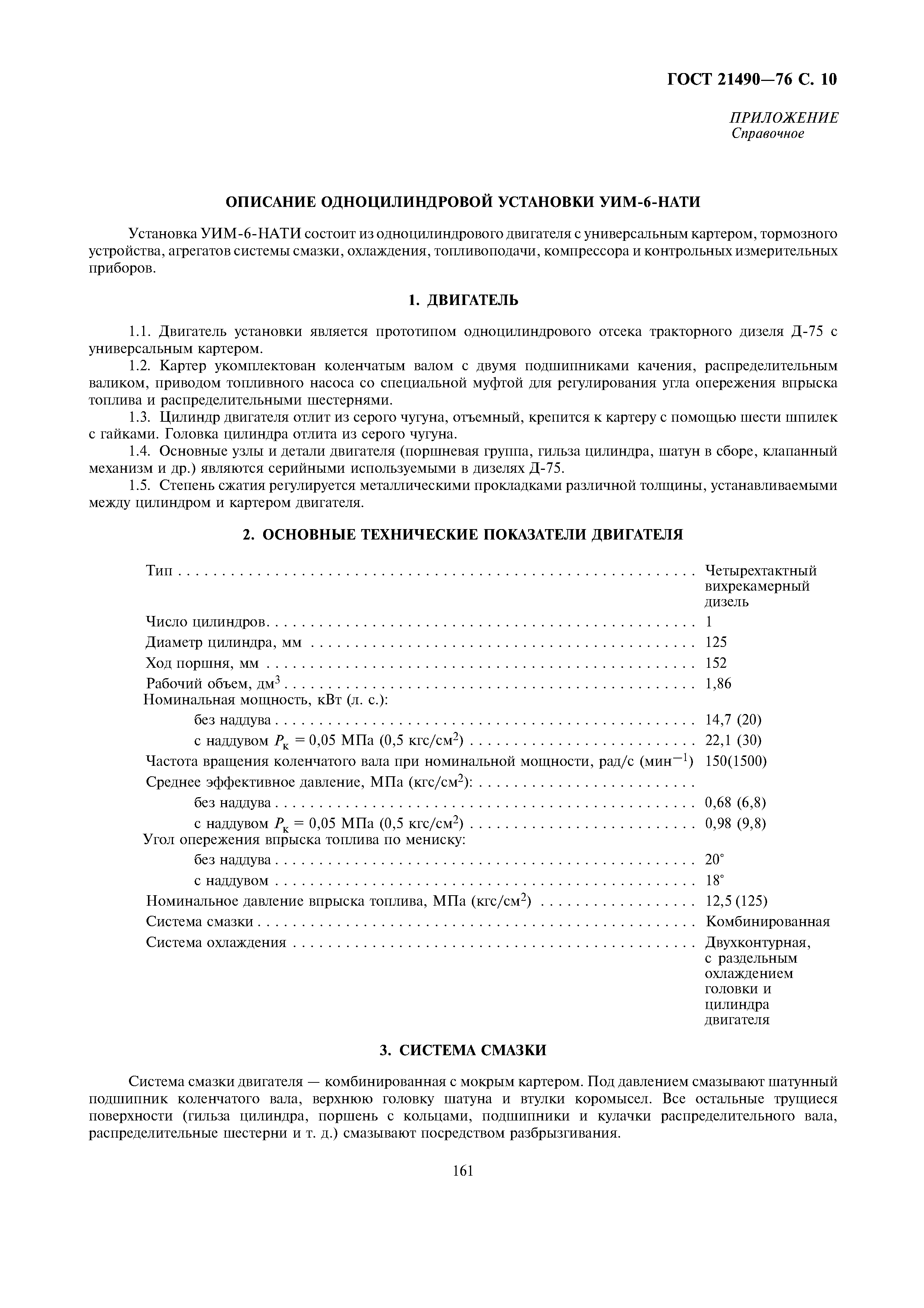 ГОСТ 21490-76