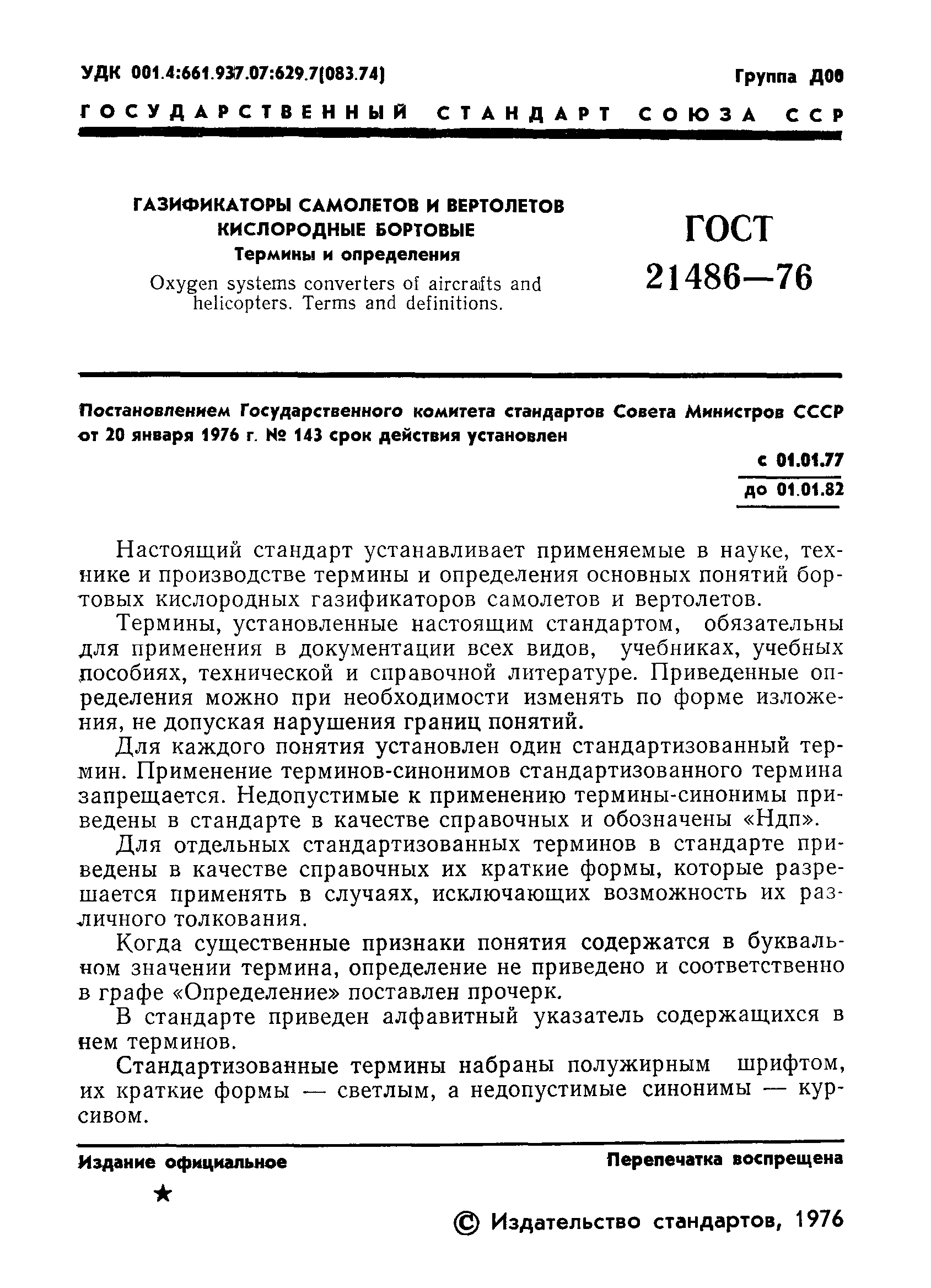 ГОСТ 21486-76