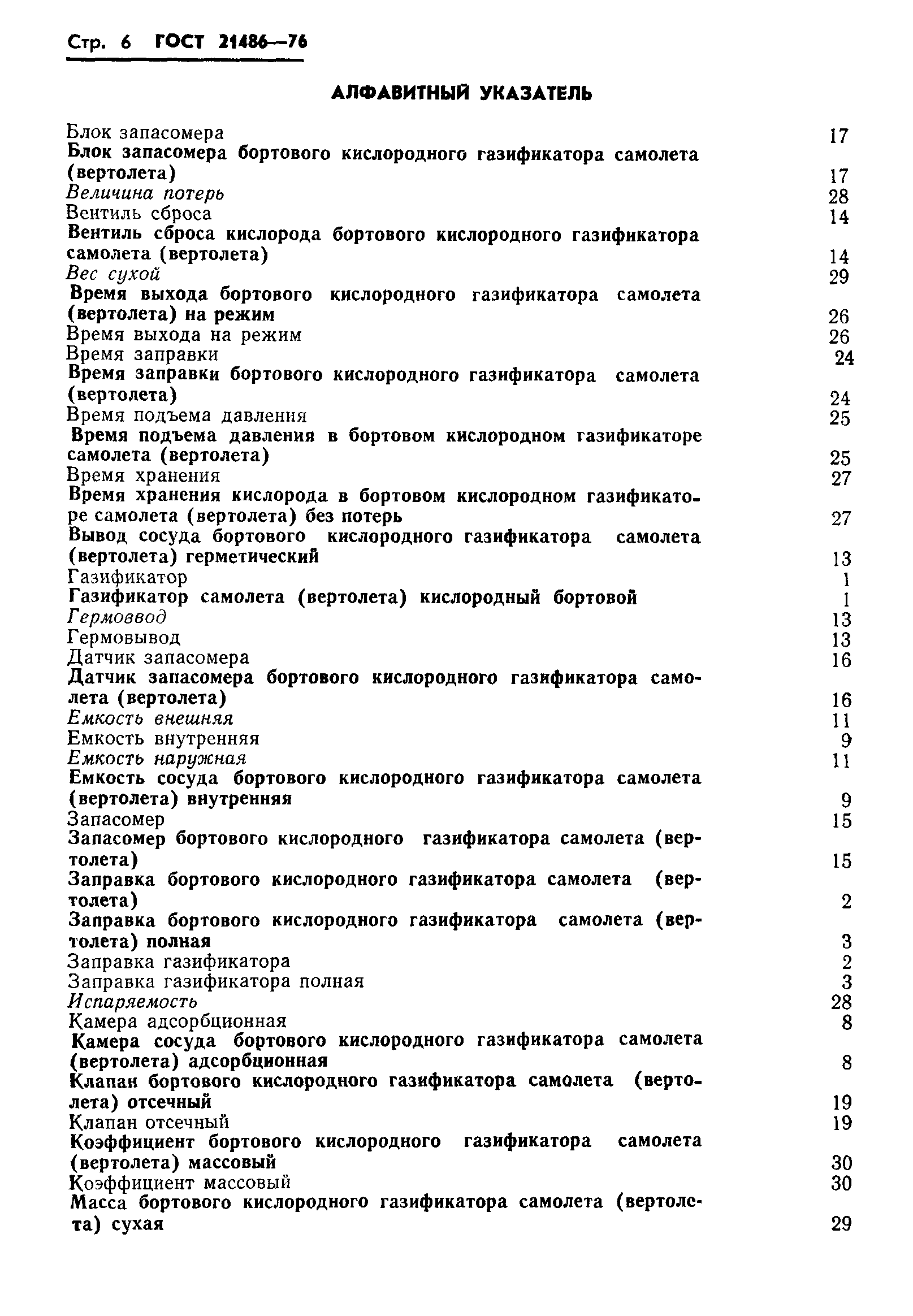 ГОСТ 21486-76