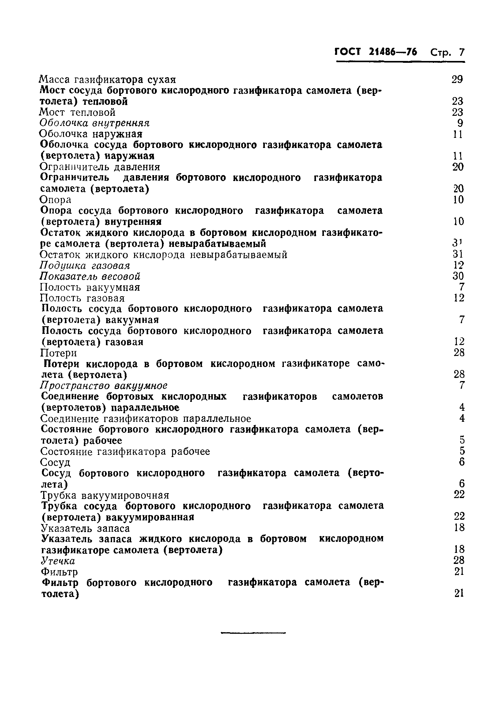 ГОСТ 21486-76