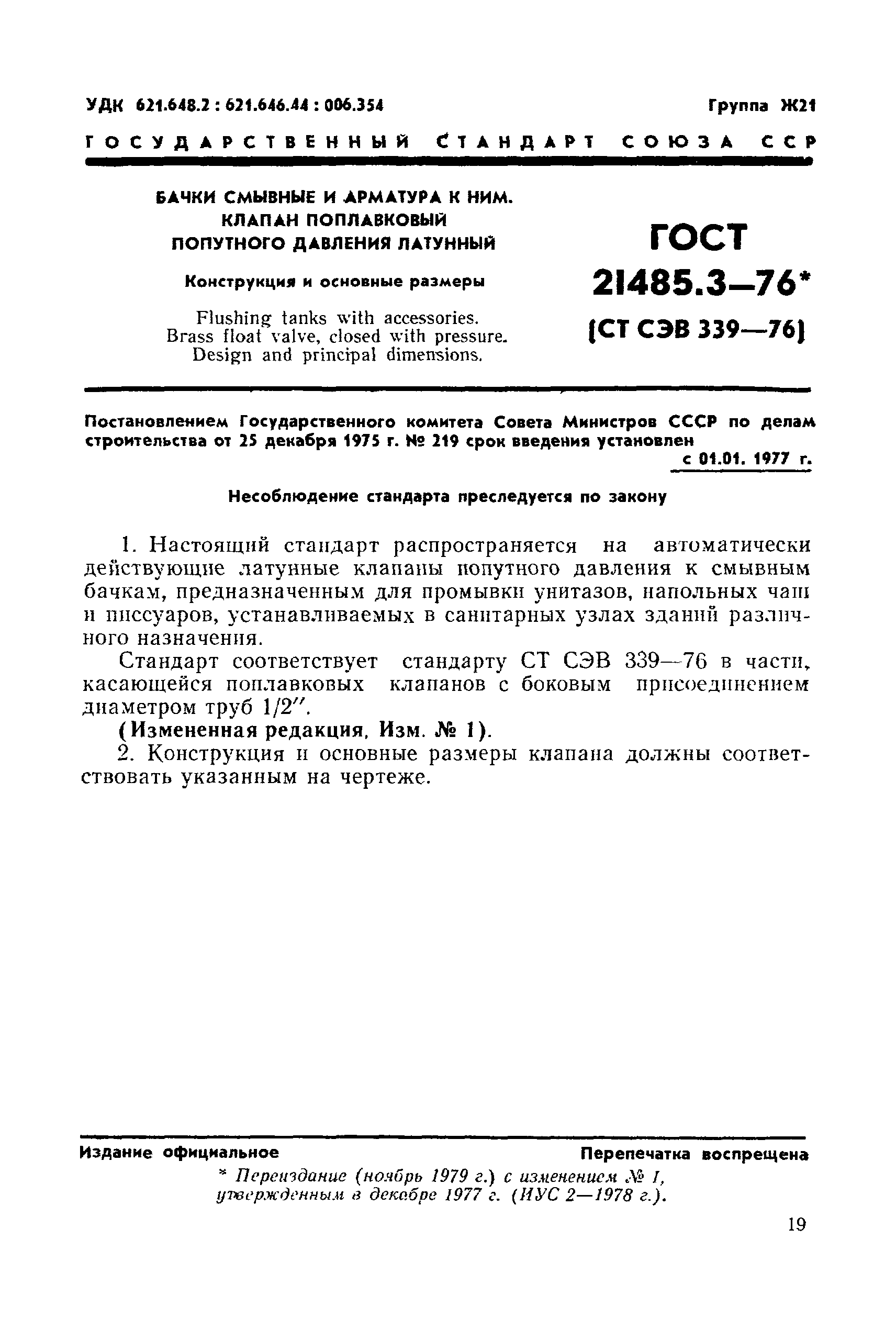 ГОСТ 21485.3-76