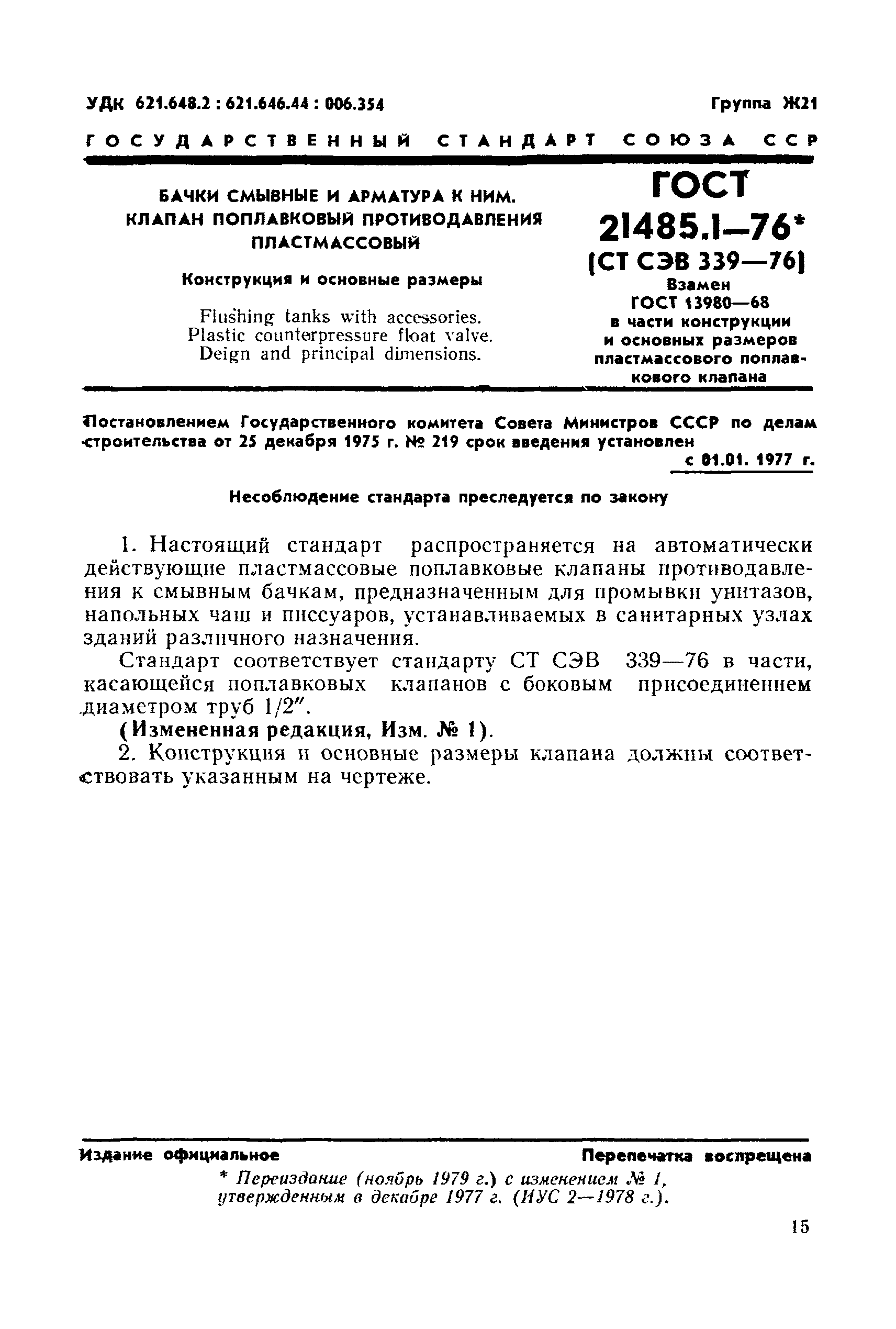 ГОСТ 21485.1-76