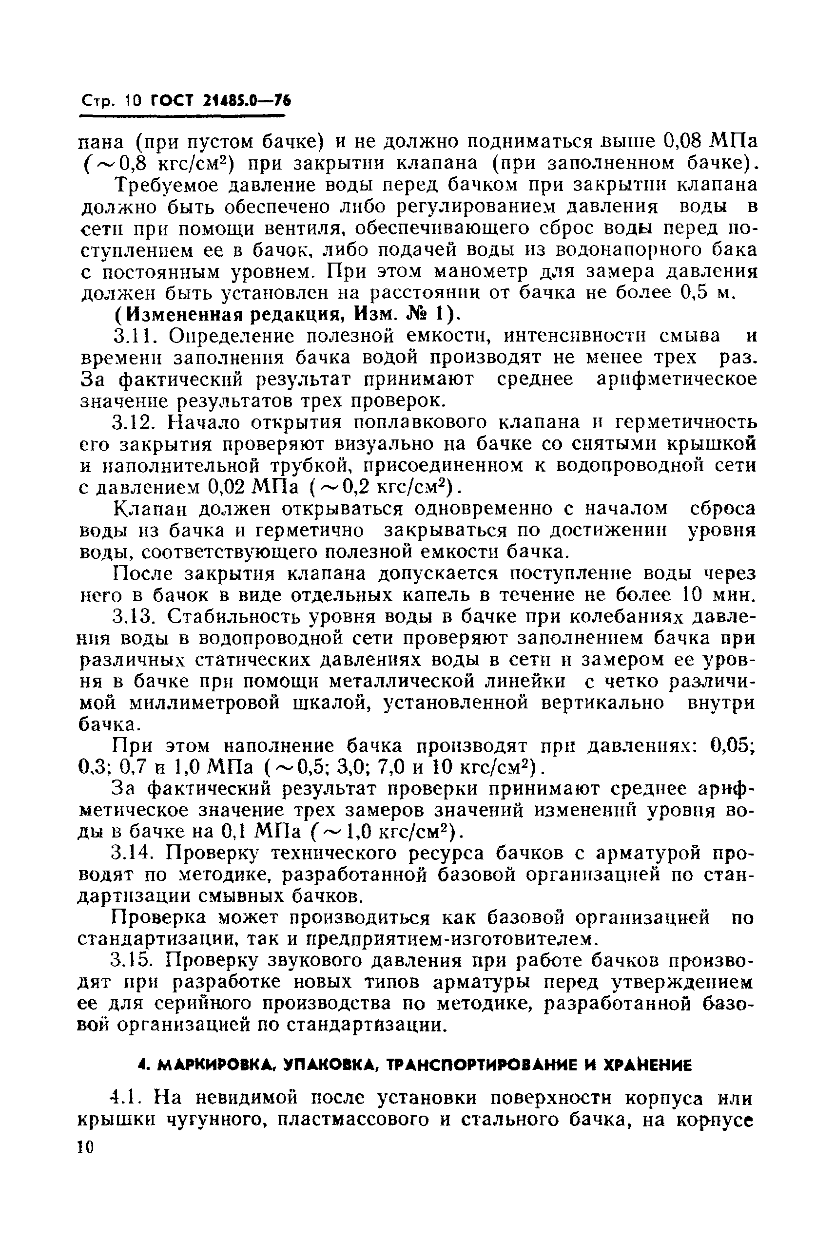 ГОСТ 21485.0-76