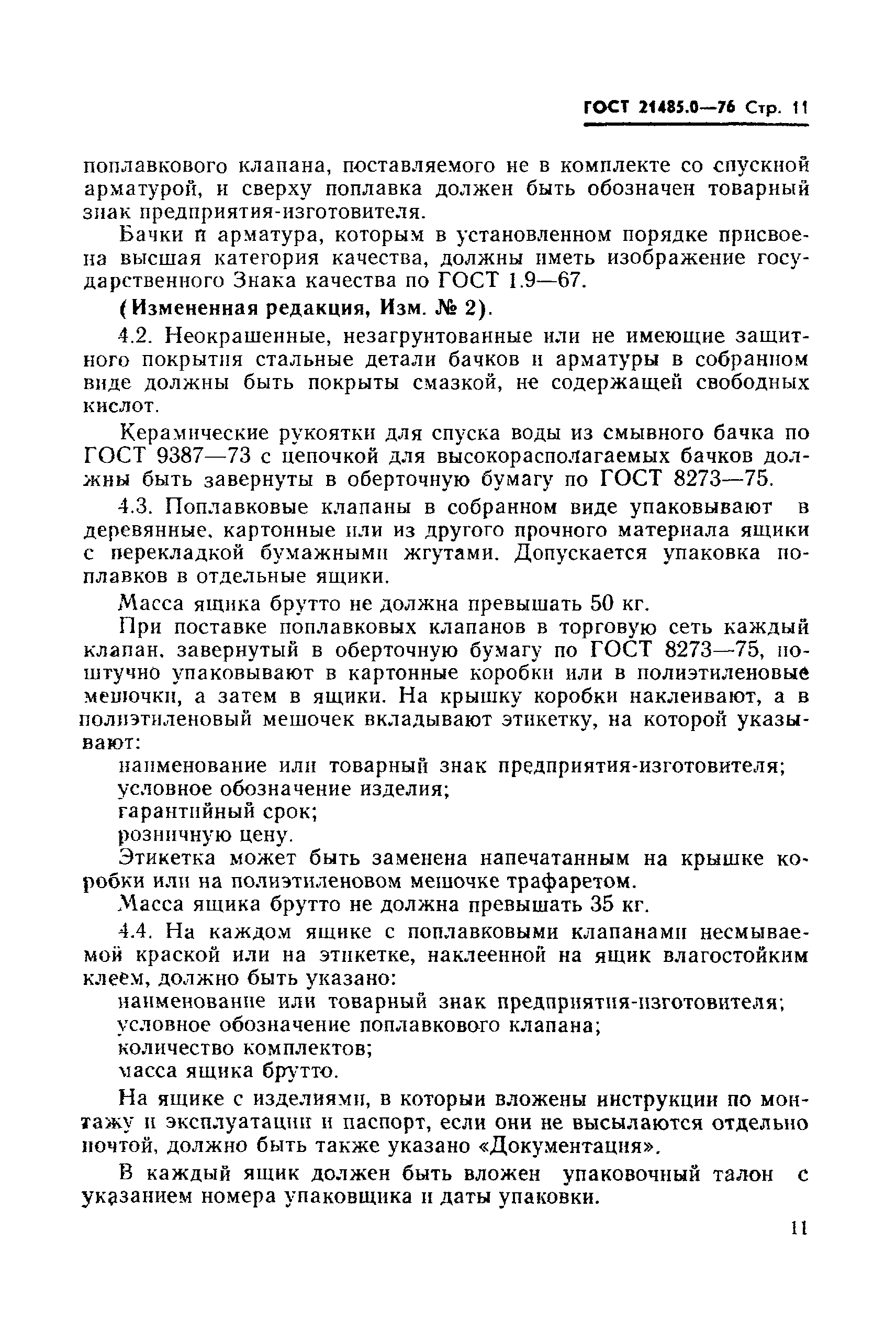 ГОСТ 21485.0-76