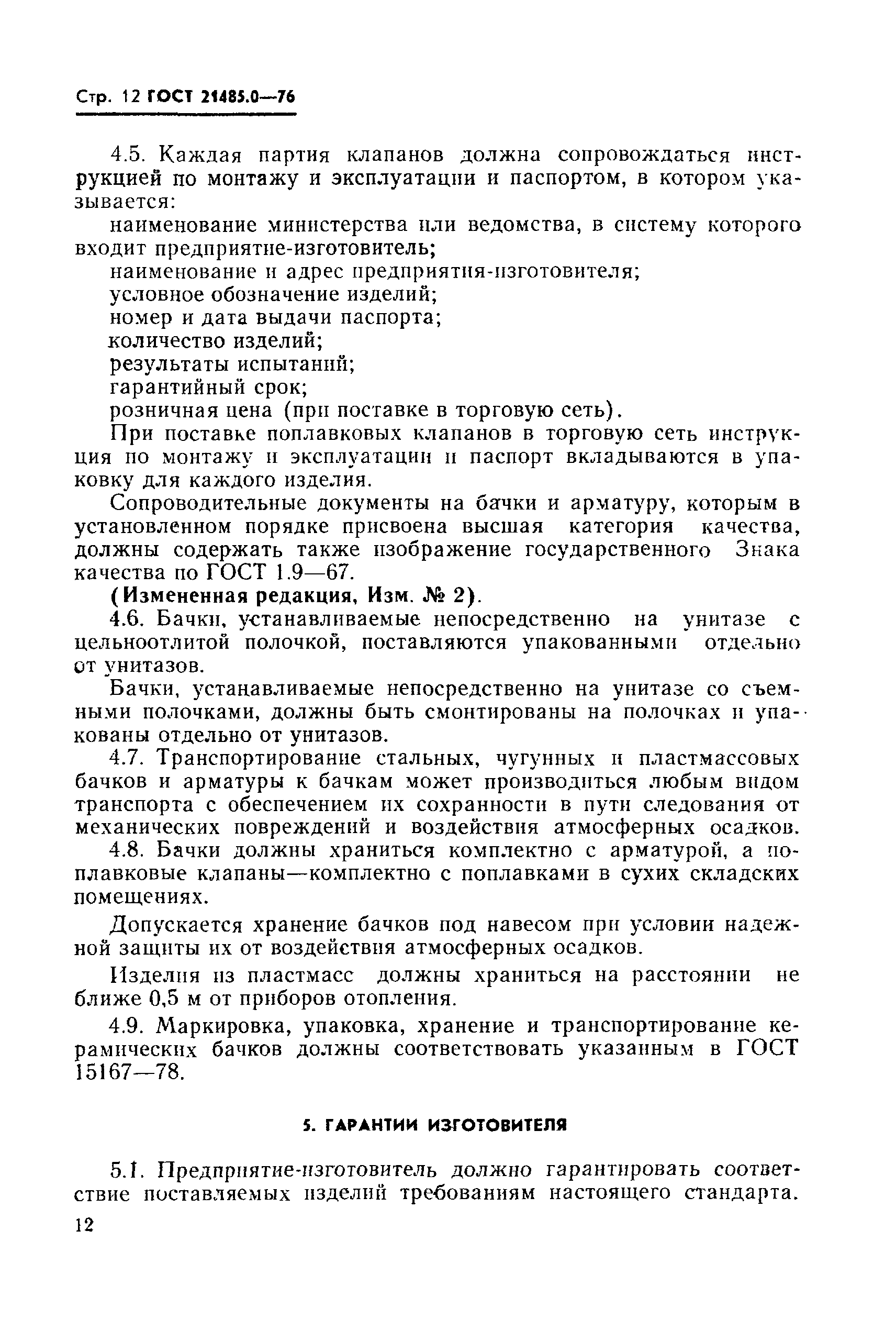 ГОСТ 21485.0-76