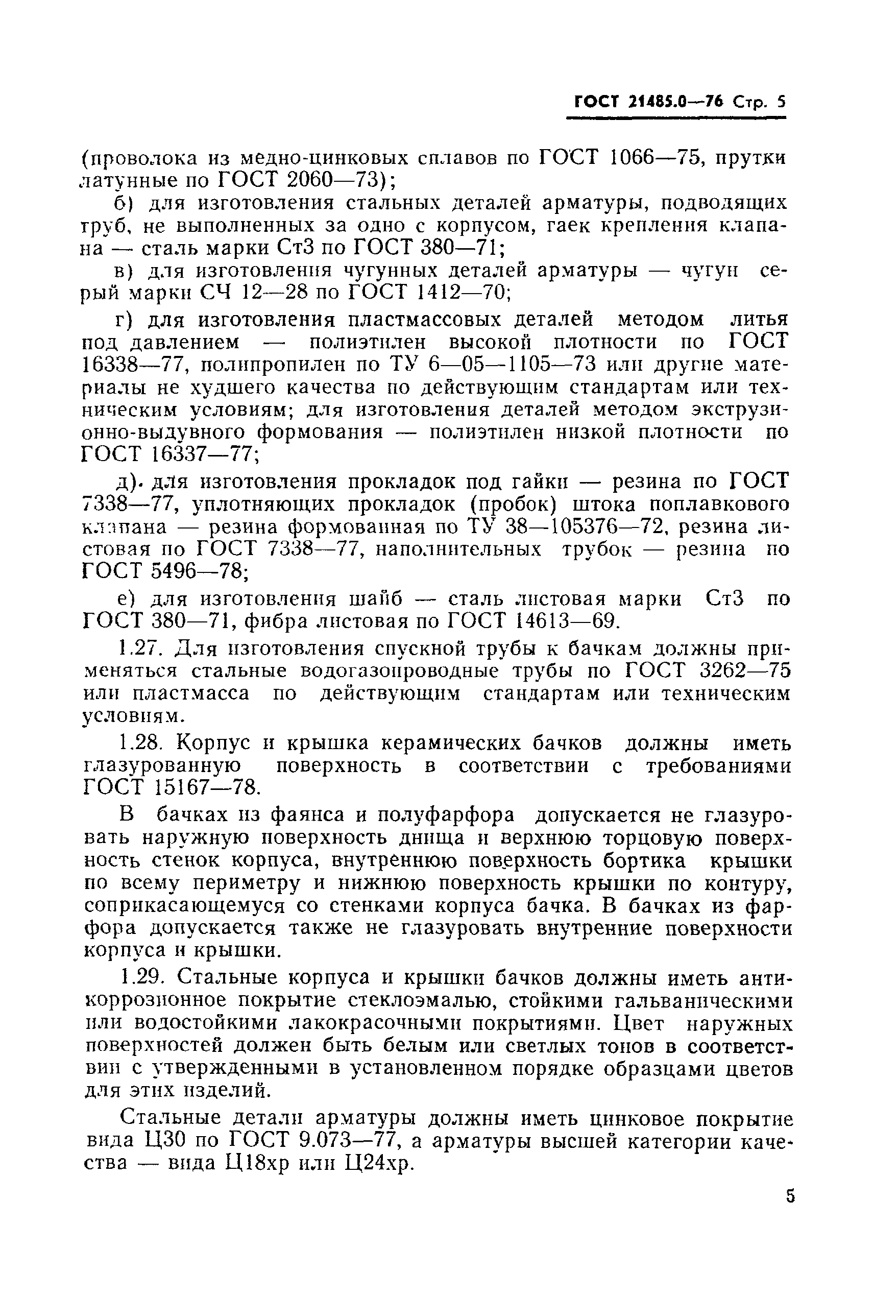 ГОСТ 21485.0-76