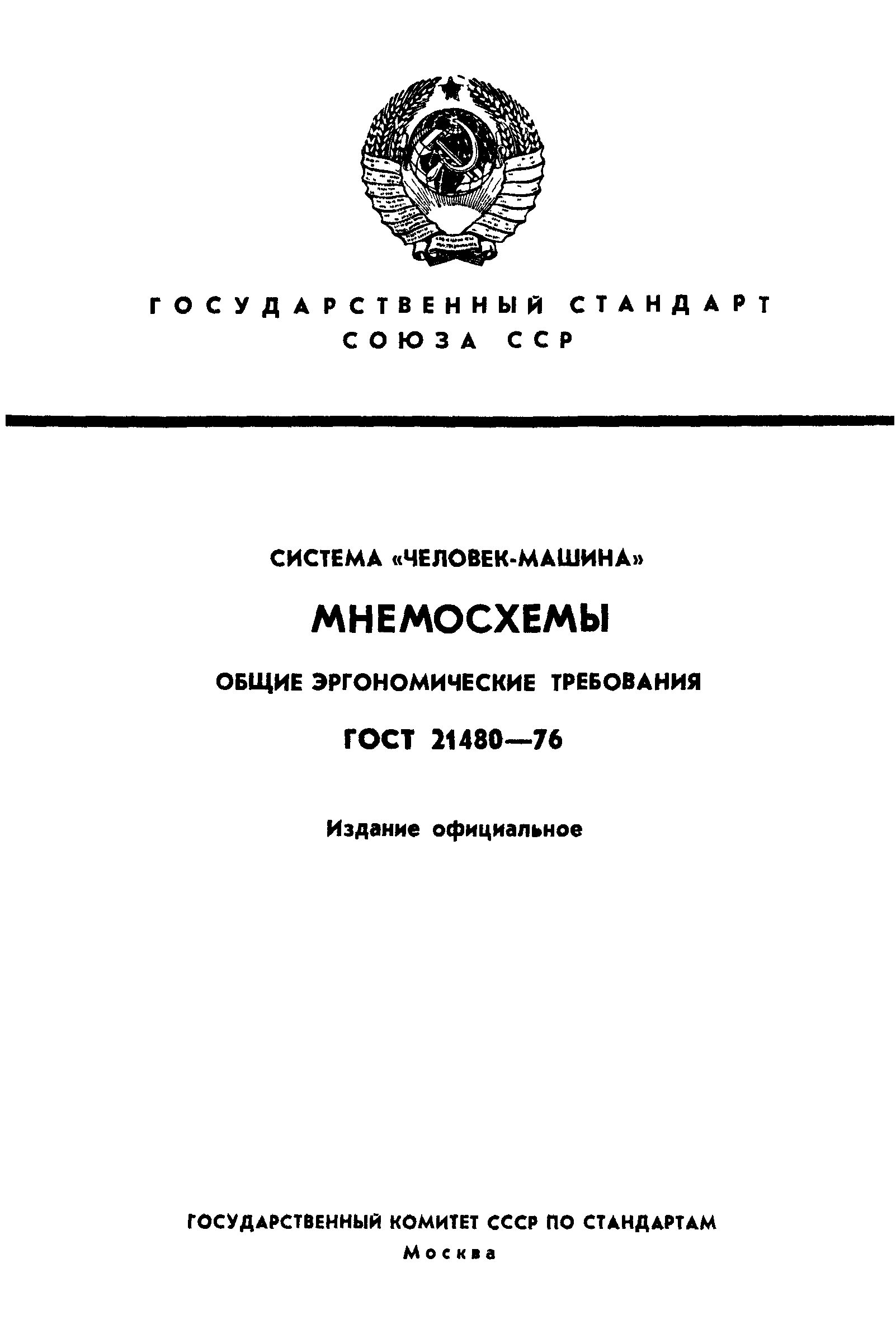 ГОСТ 21480-76