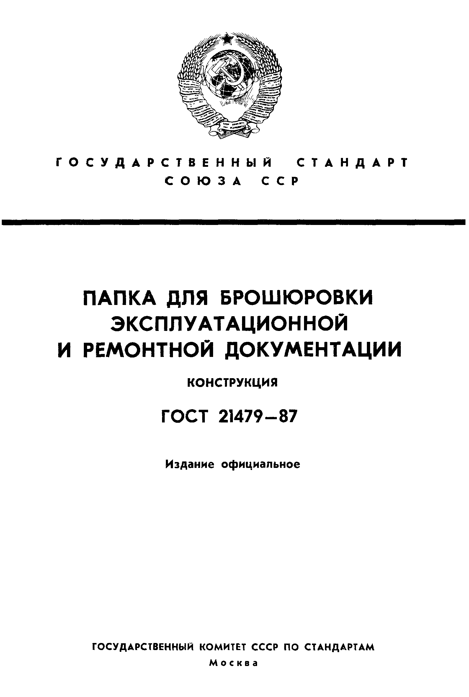 ГОСТ 21479-87