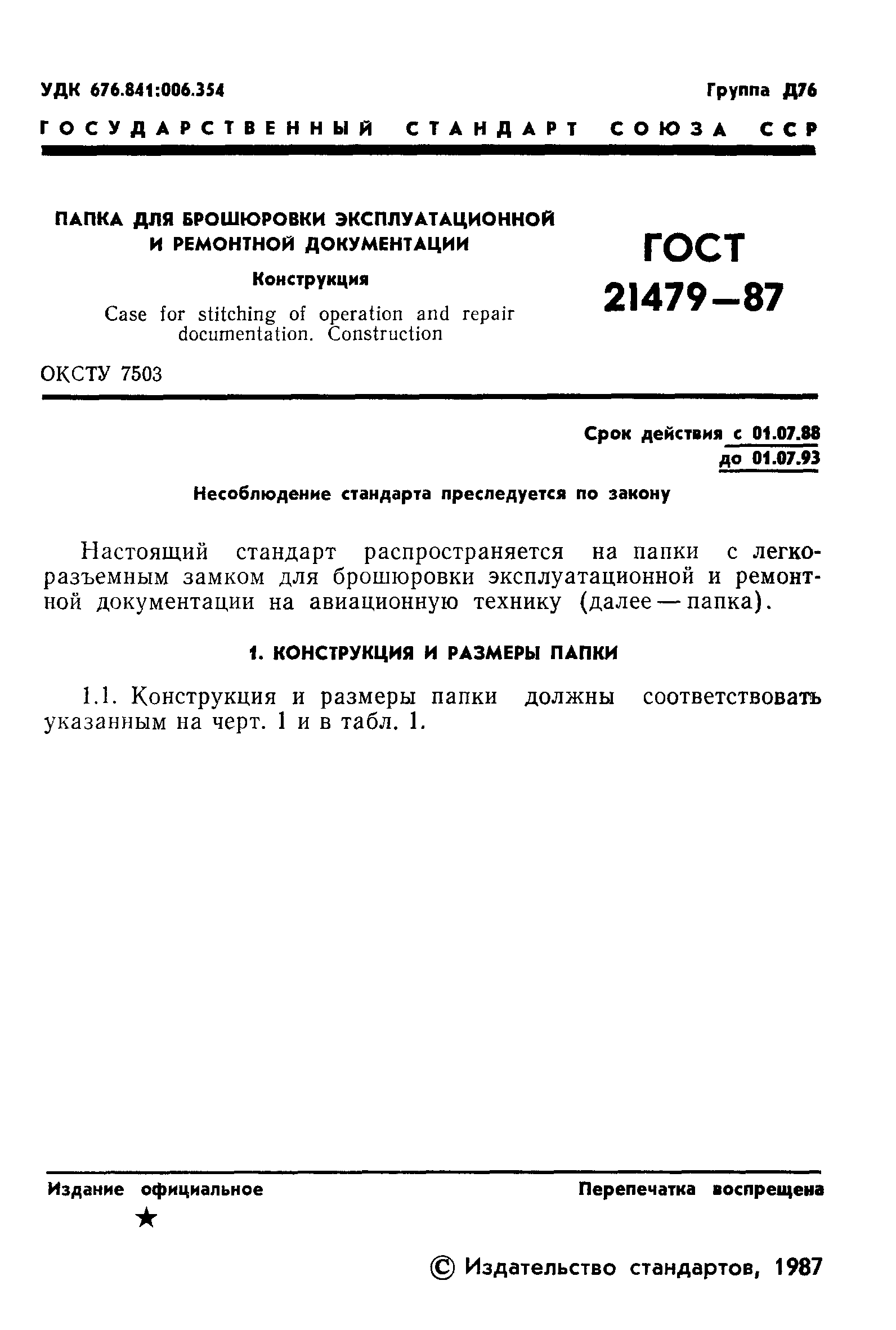 ГОСТ 21479-87