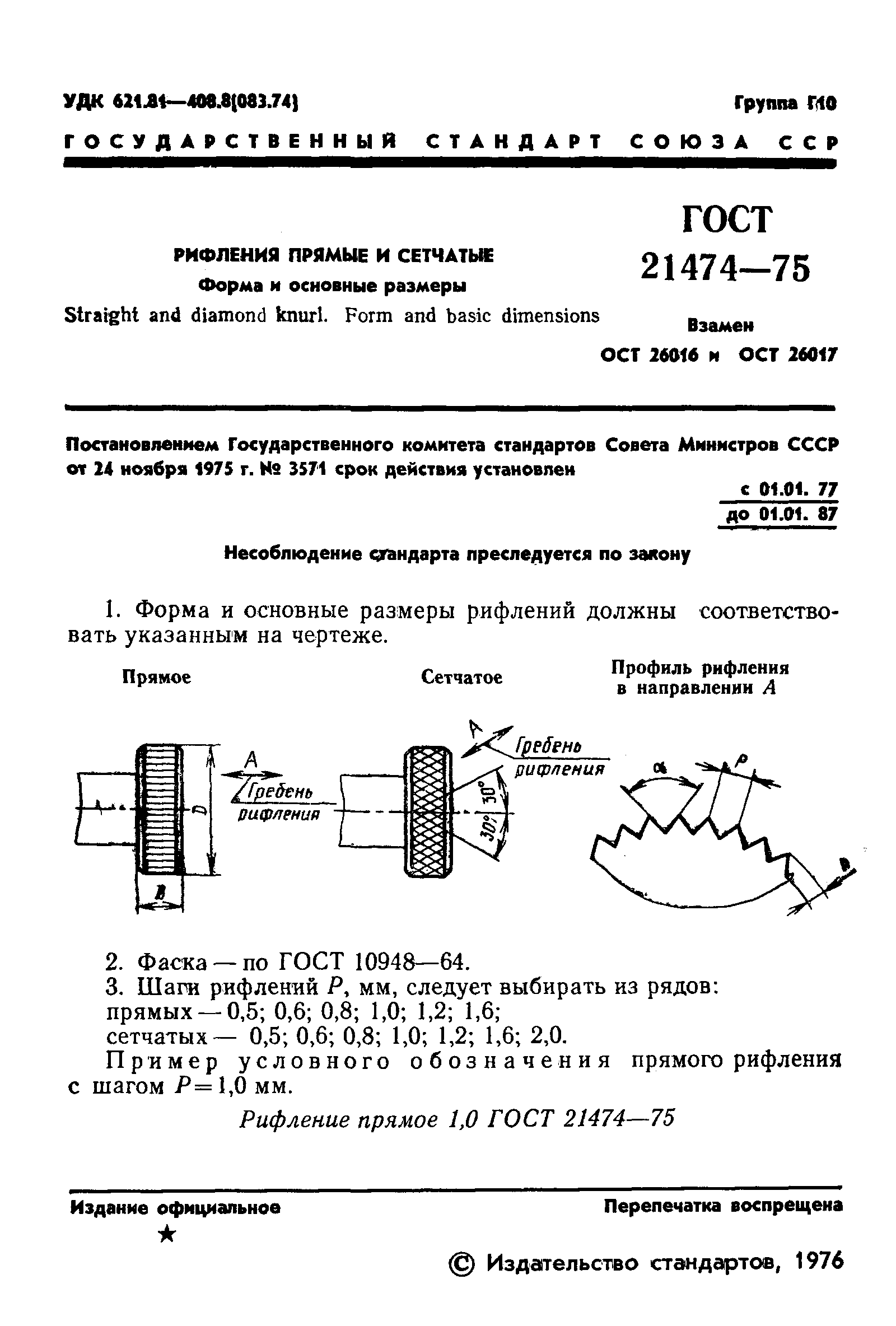 ГОСТ 21474-75