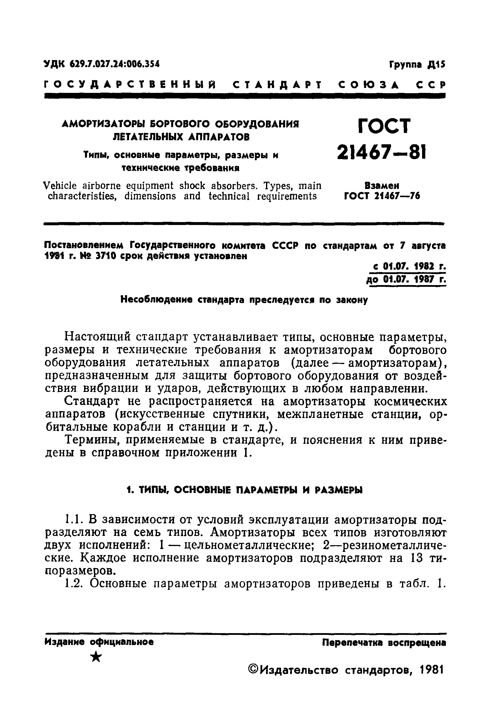 ГОСТ 21467-81