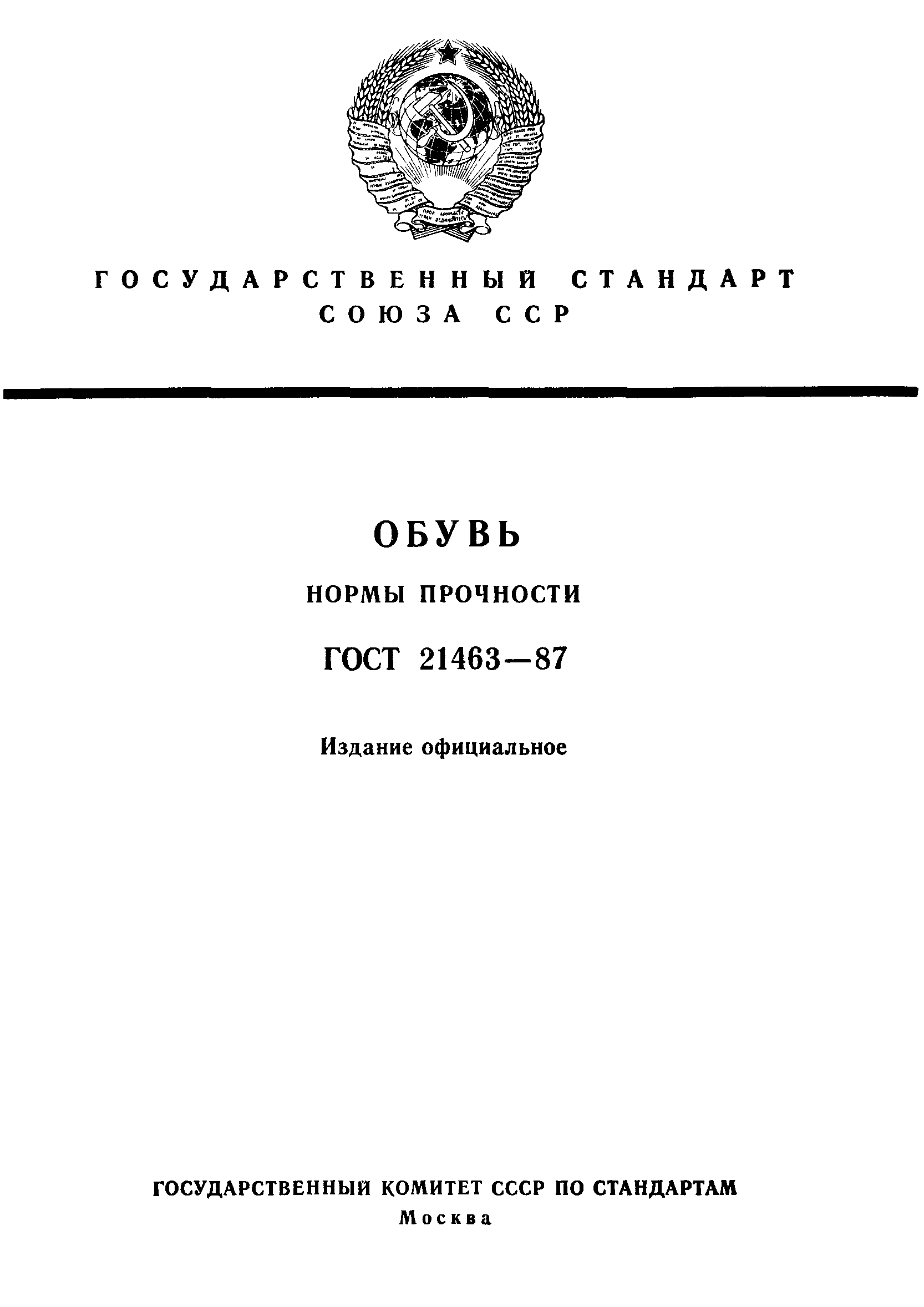 ГОСТ 21463-87
