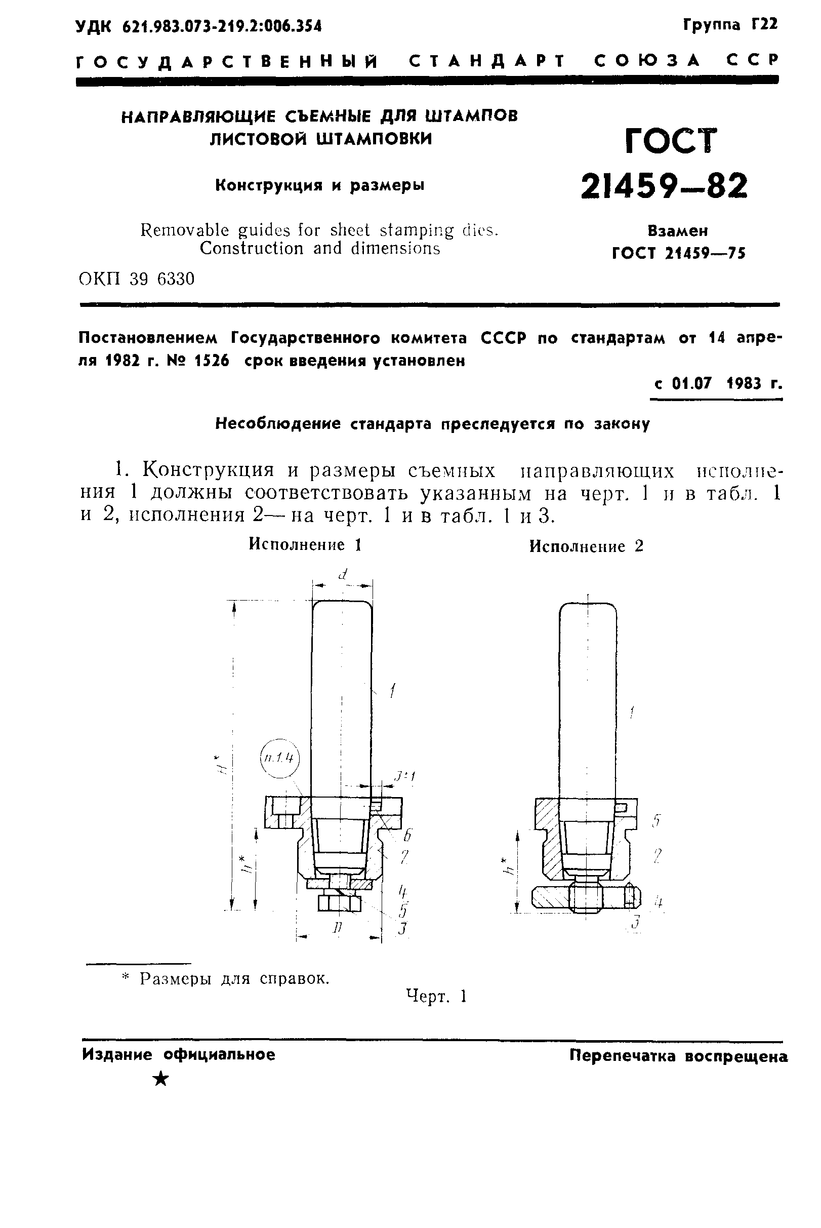 ГОСТ 21459-82