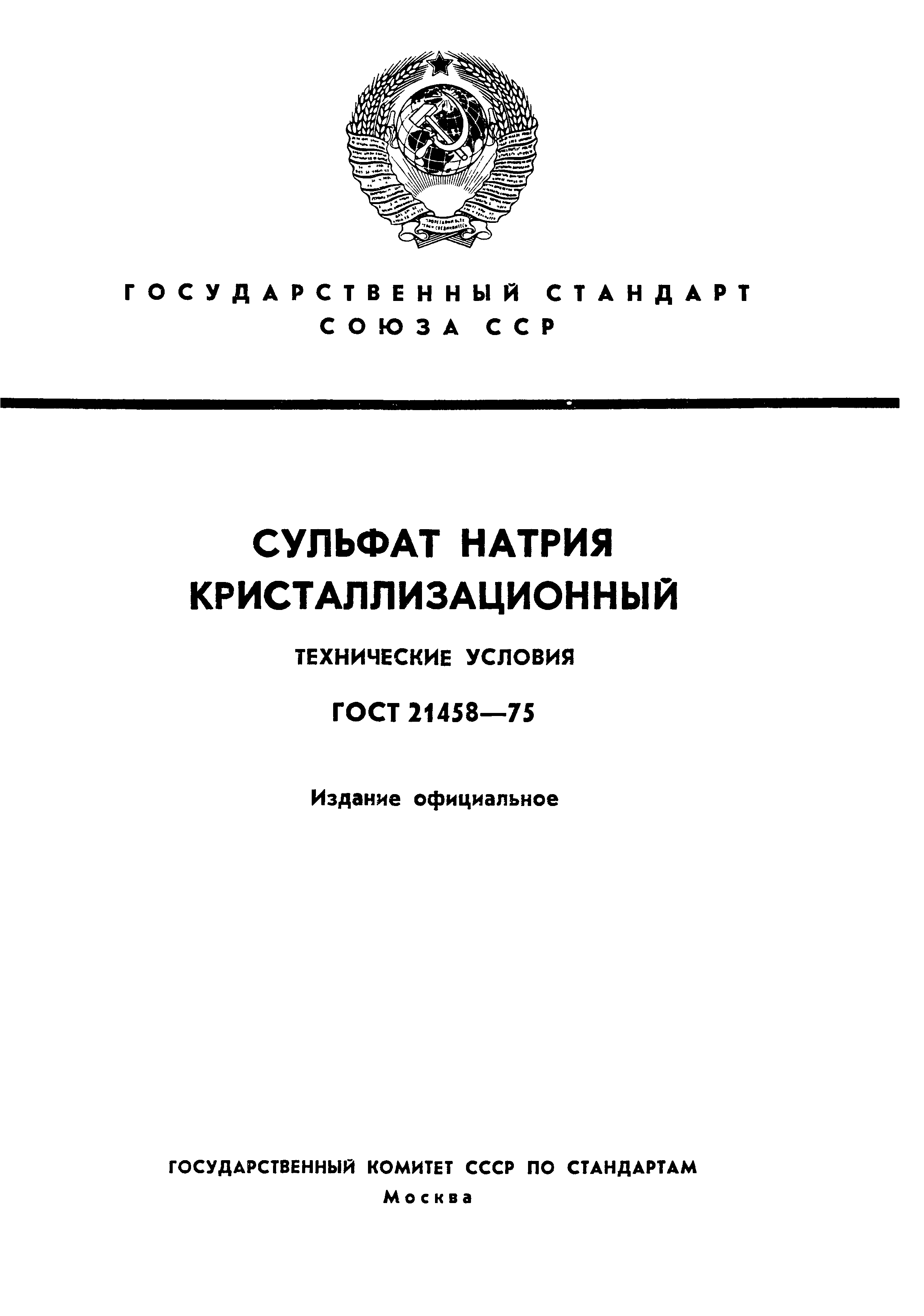 ГОСТ 21458-75