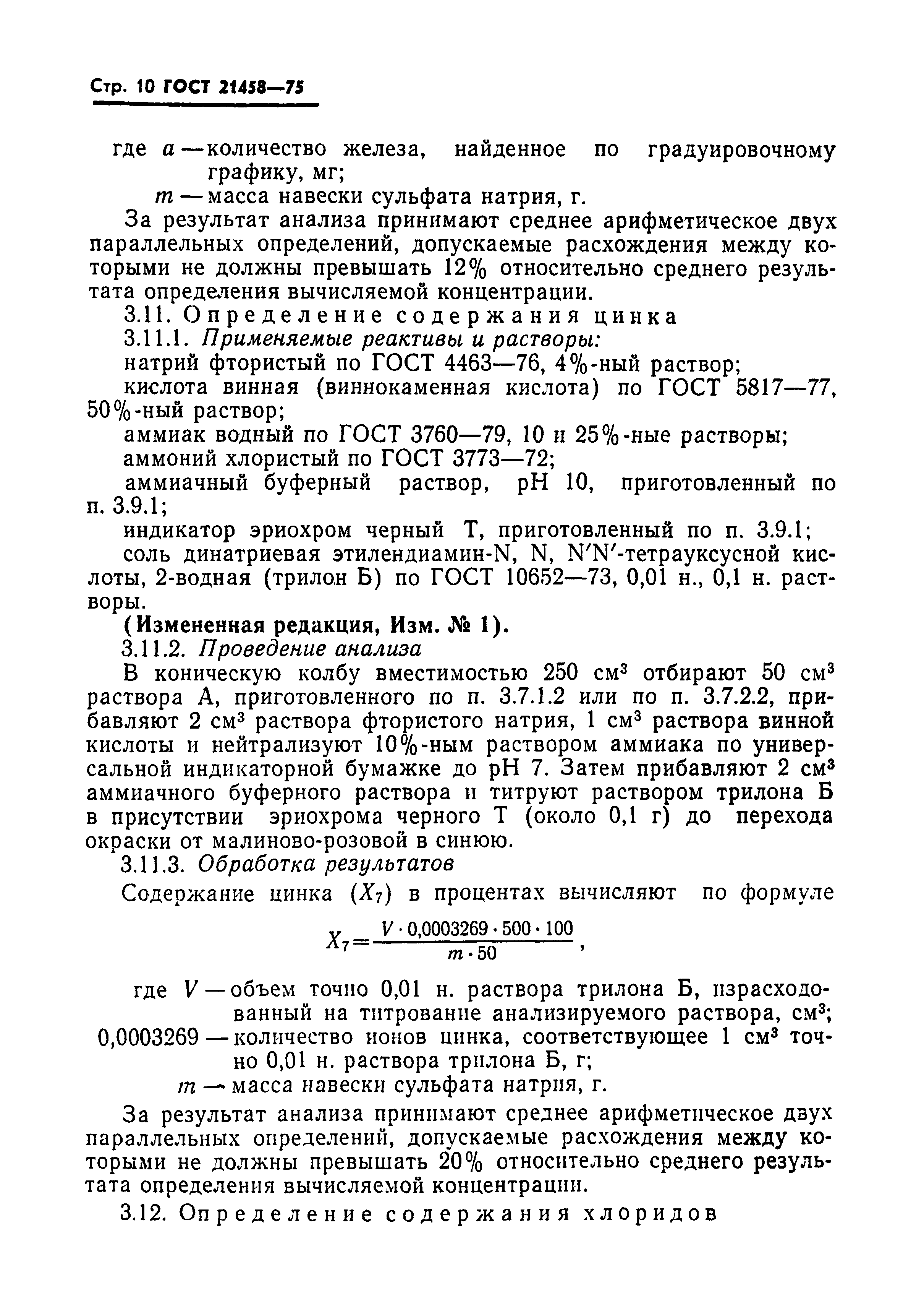 ГОСТ 21458-75