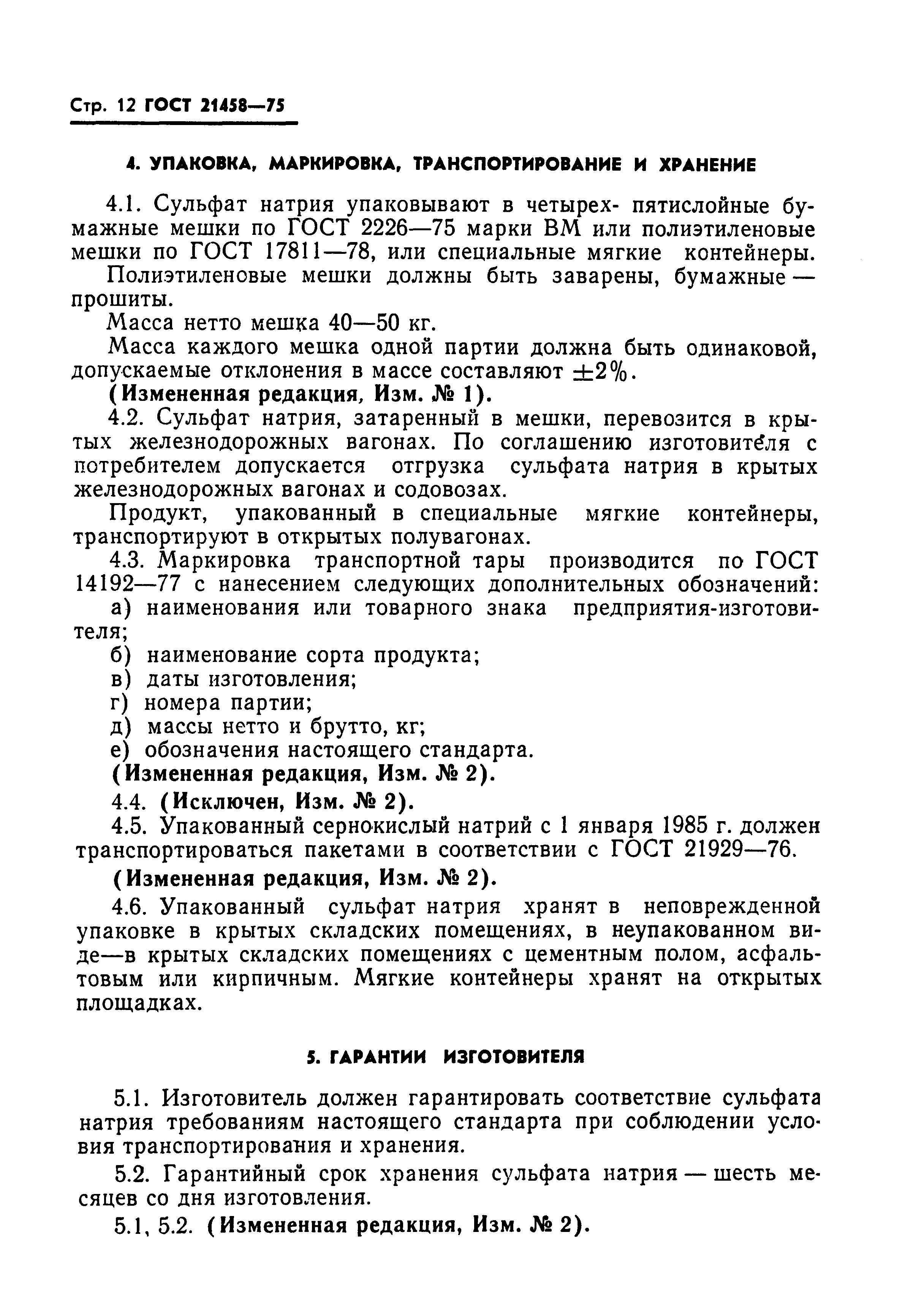 ГОСТ 21458-75