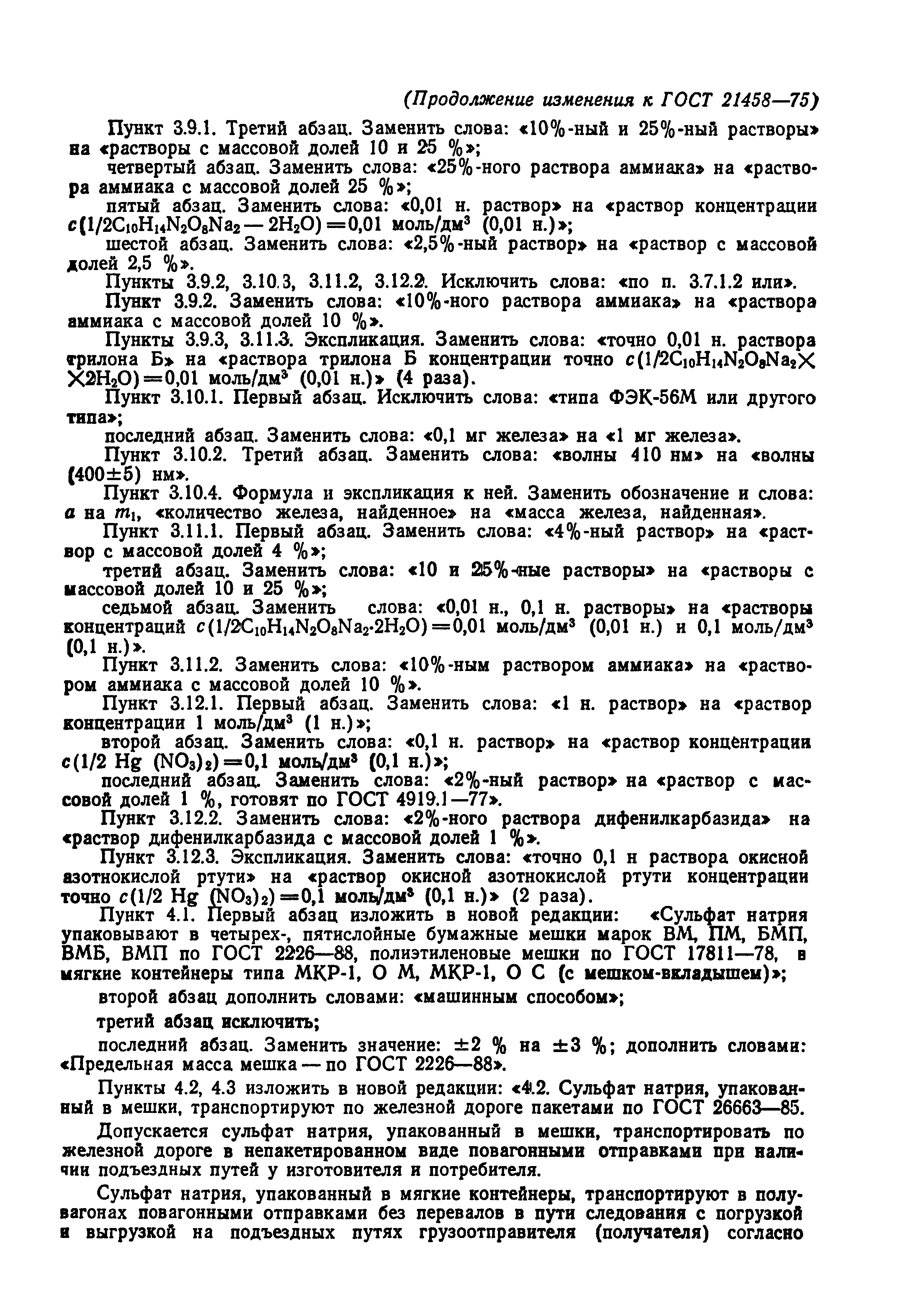 ГОСТ 21458-75