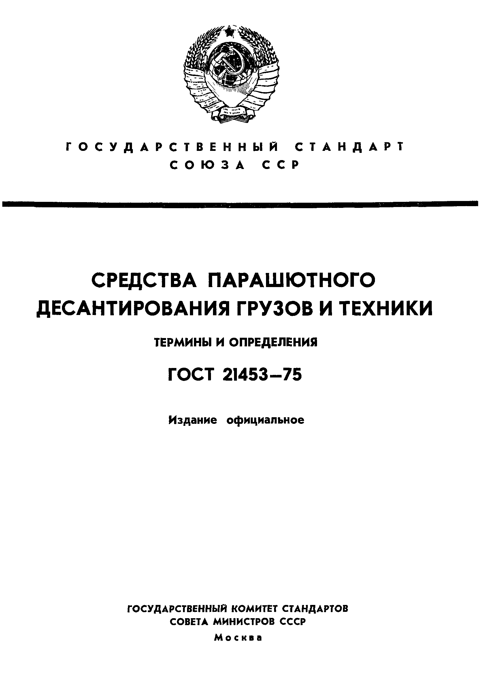 ГОСТ 21453-75