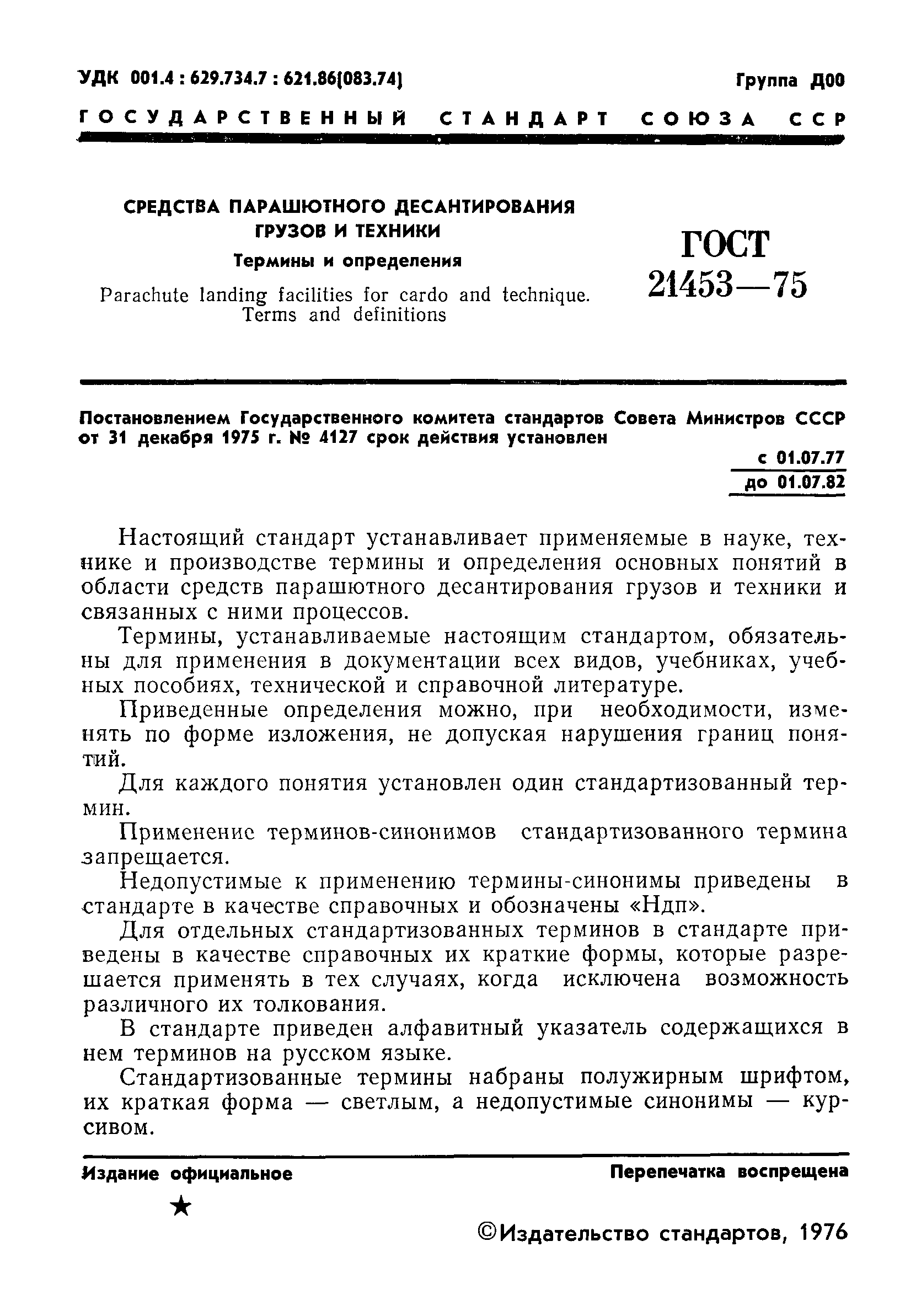 ГОСТ 21453-75