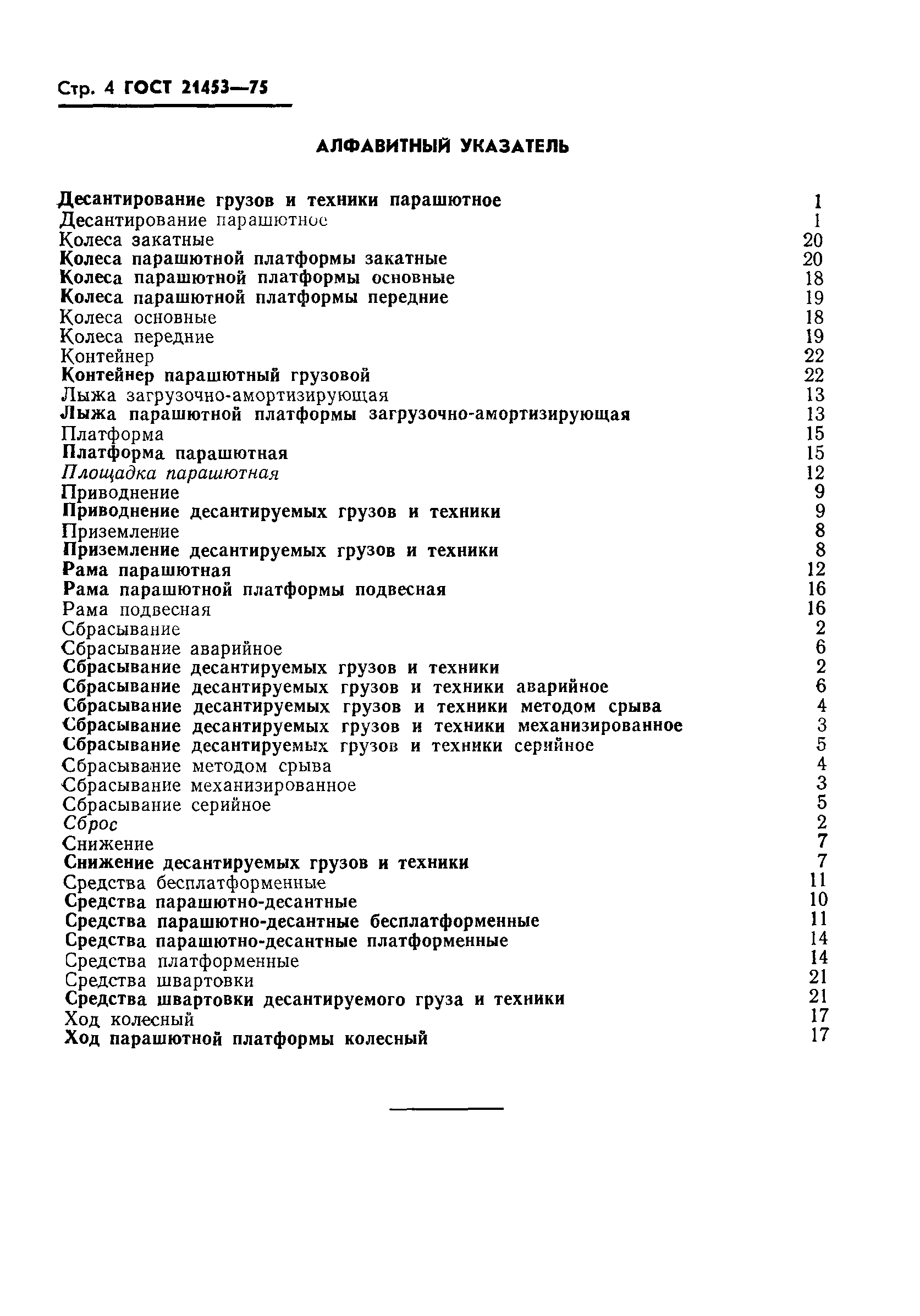 ГОСТ 21453-75