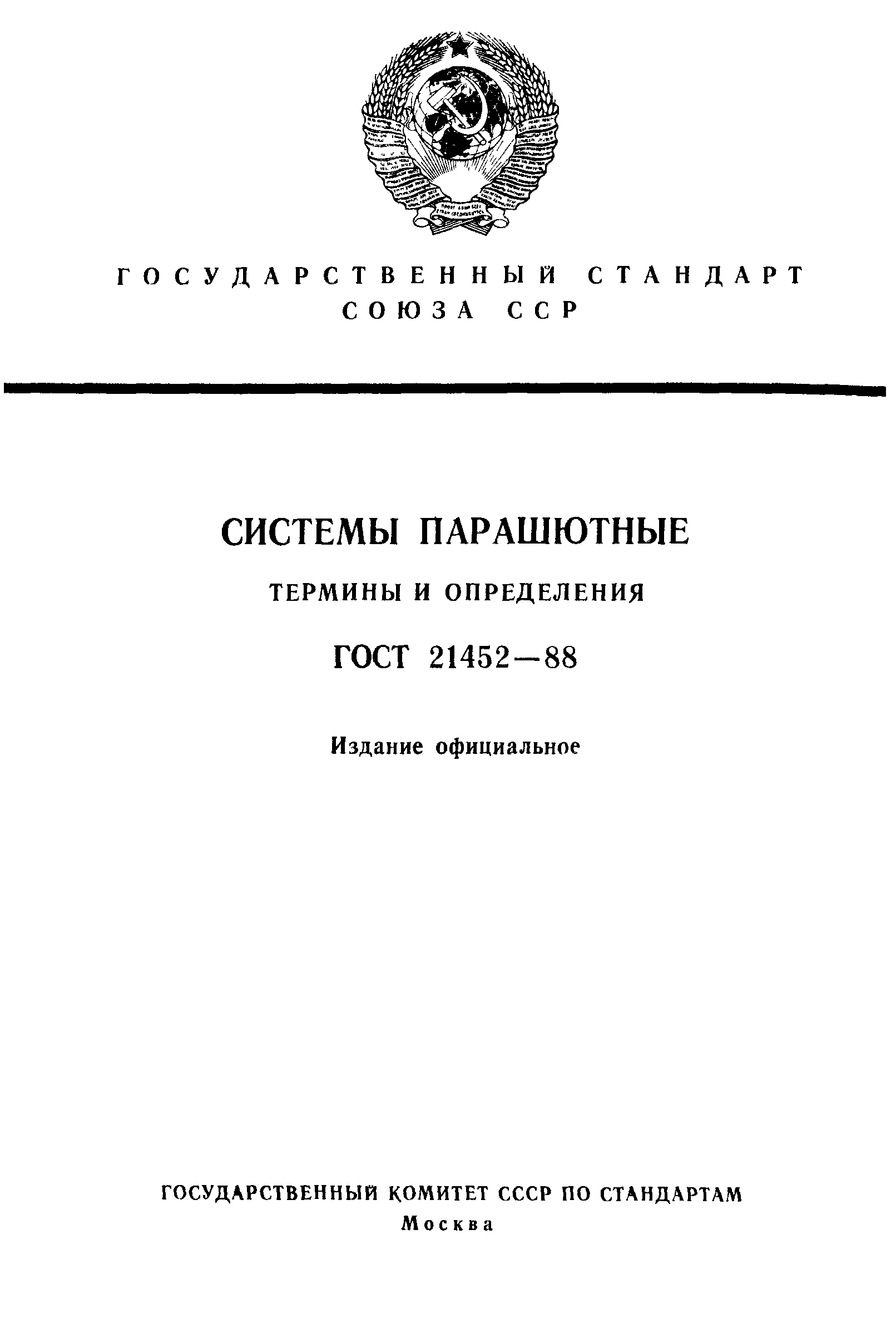 ГОСТ 21452-88