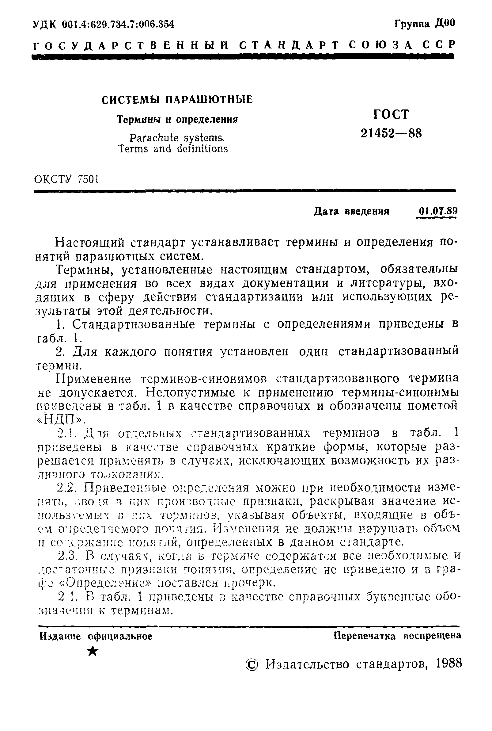 ГОСТ 21452-88