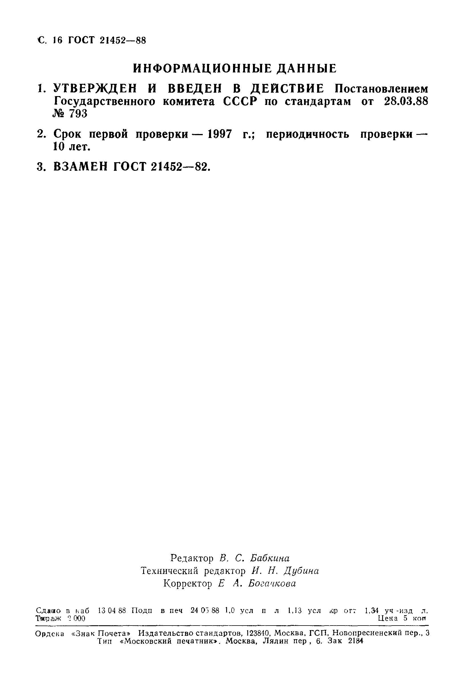 ГОСТ 21452-88