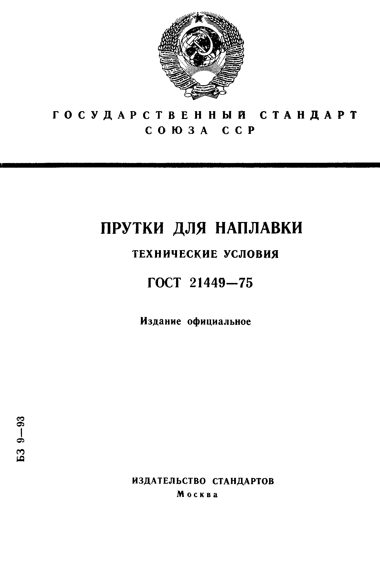 ГОСТ 21449-75