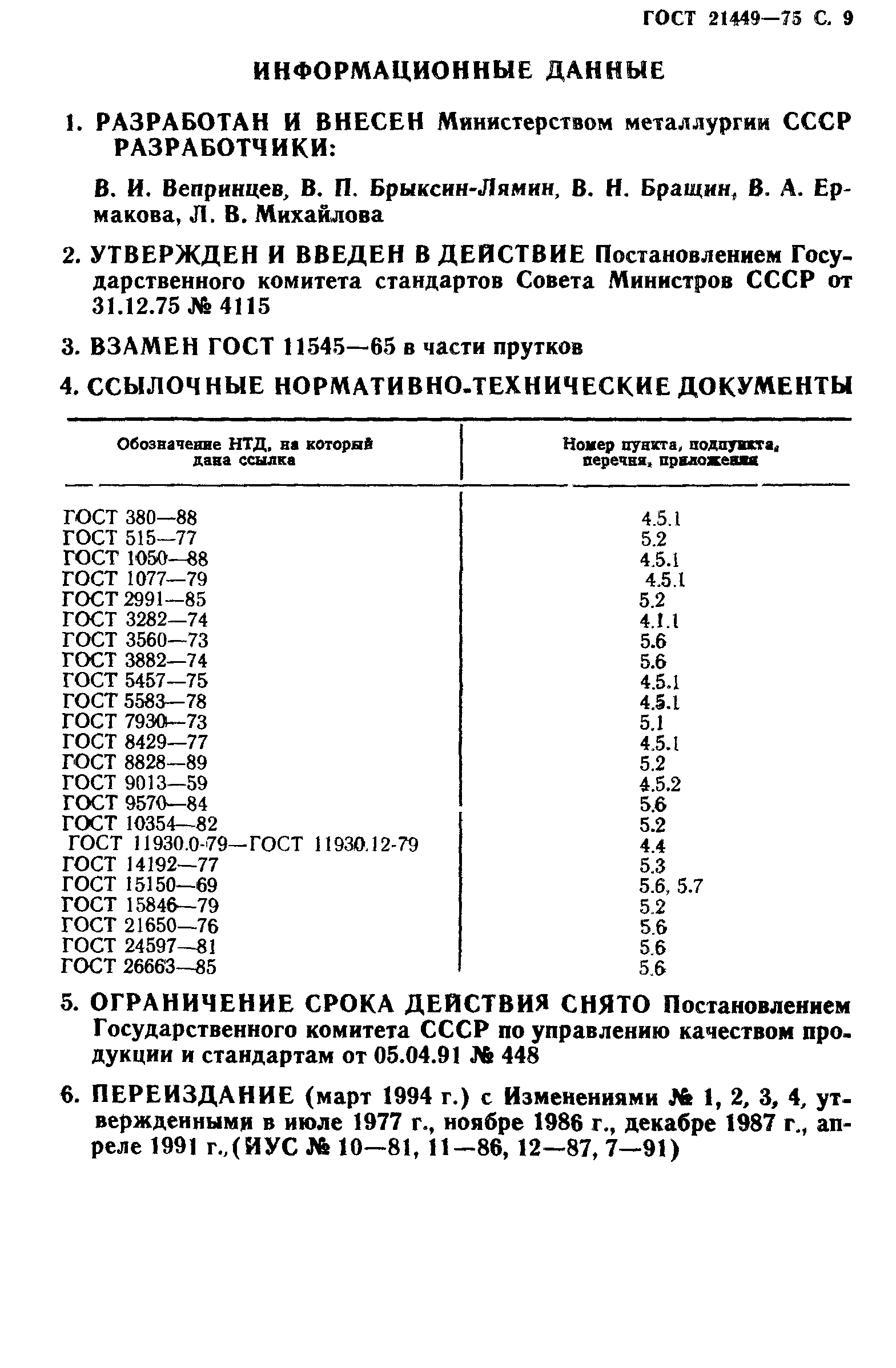 ГОСТ 21449-75