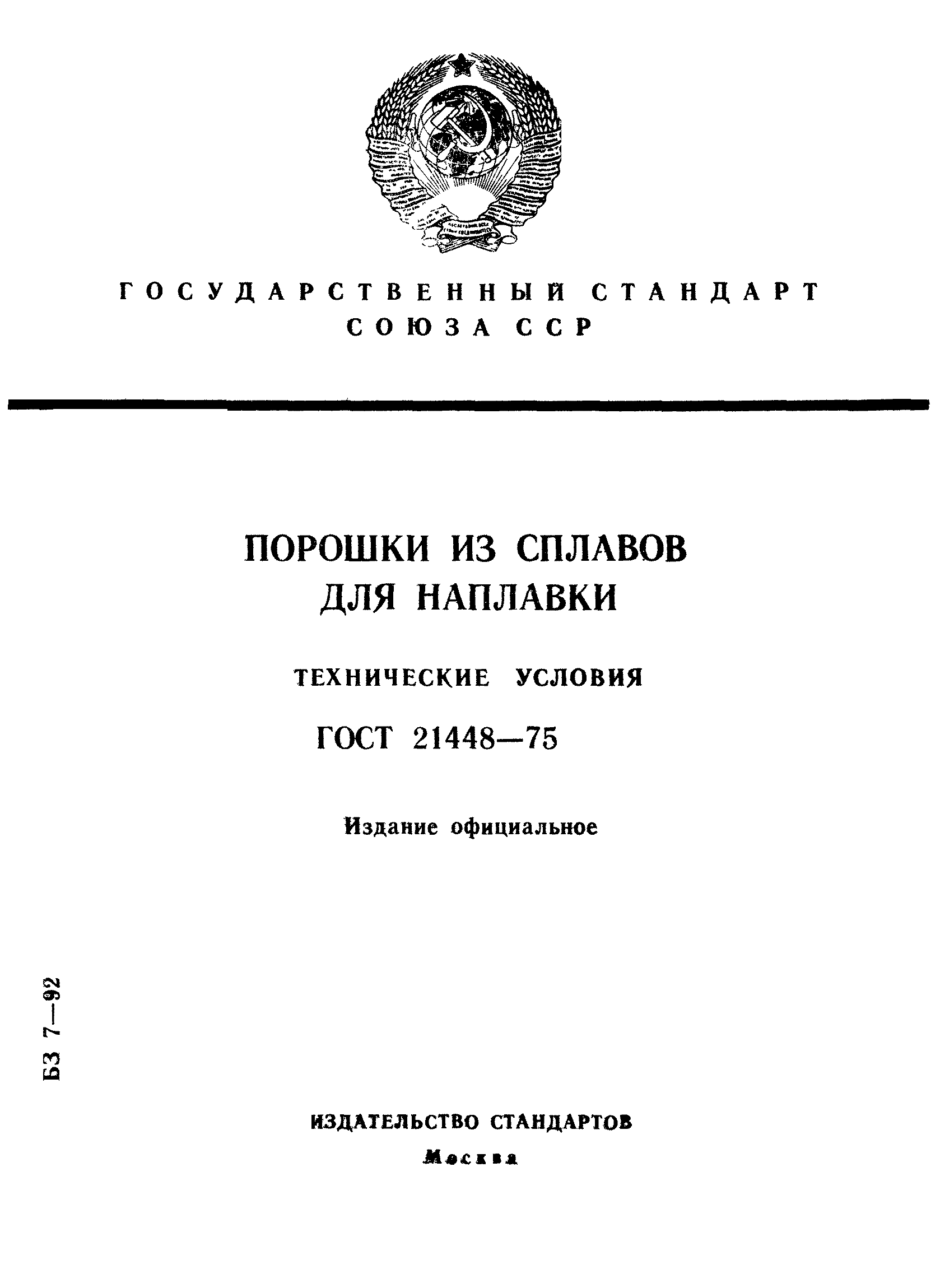 ГОСТ 21448-75