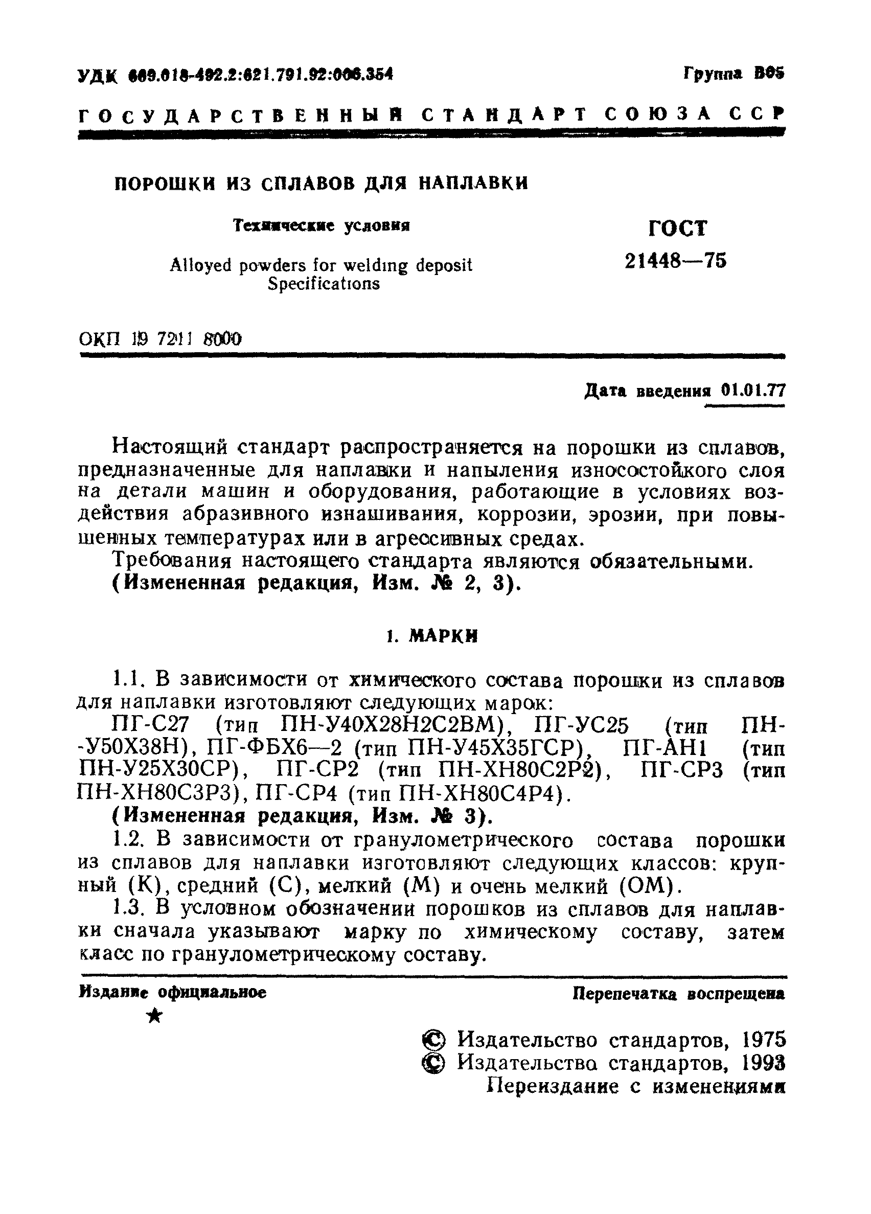 ГОСТ 21448-75