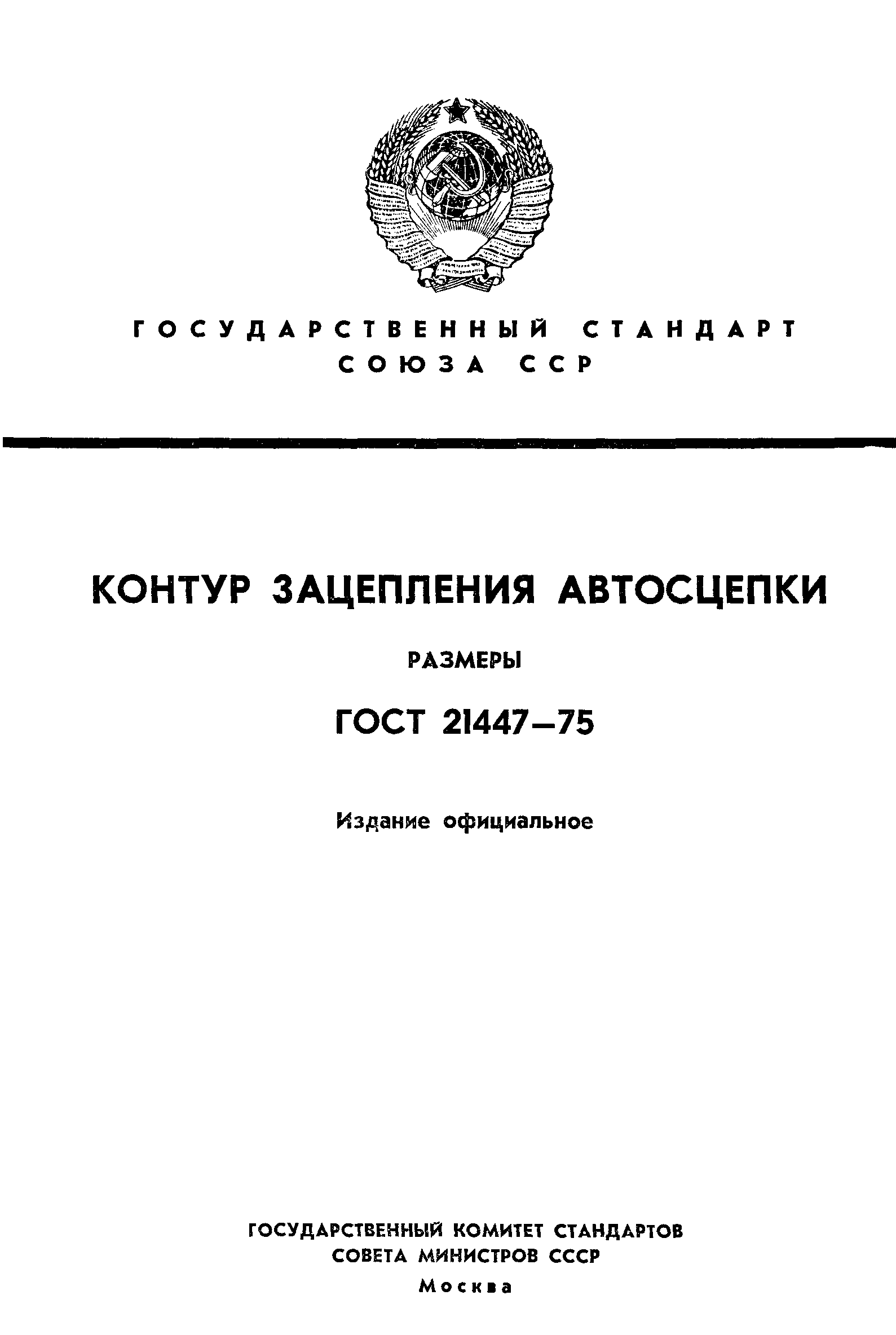 ГОСТ 21447-75