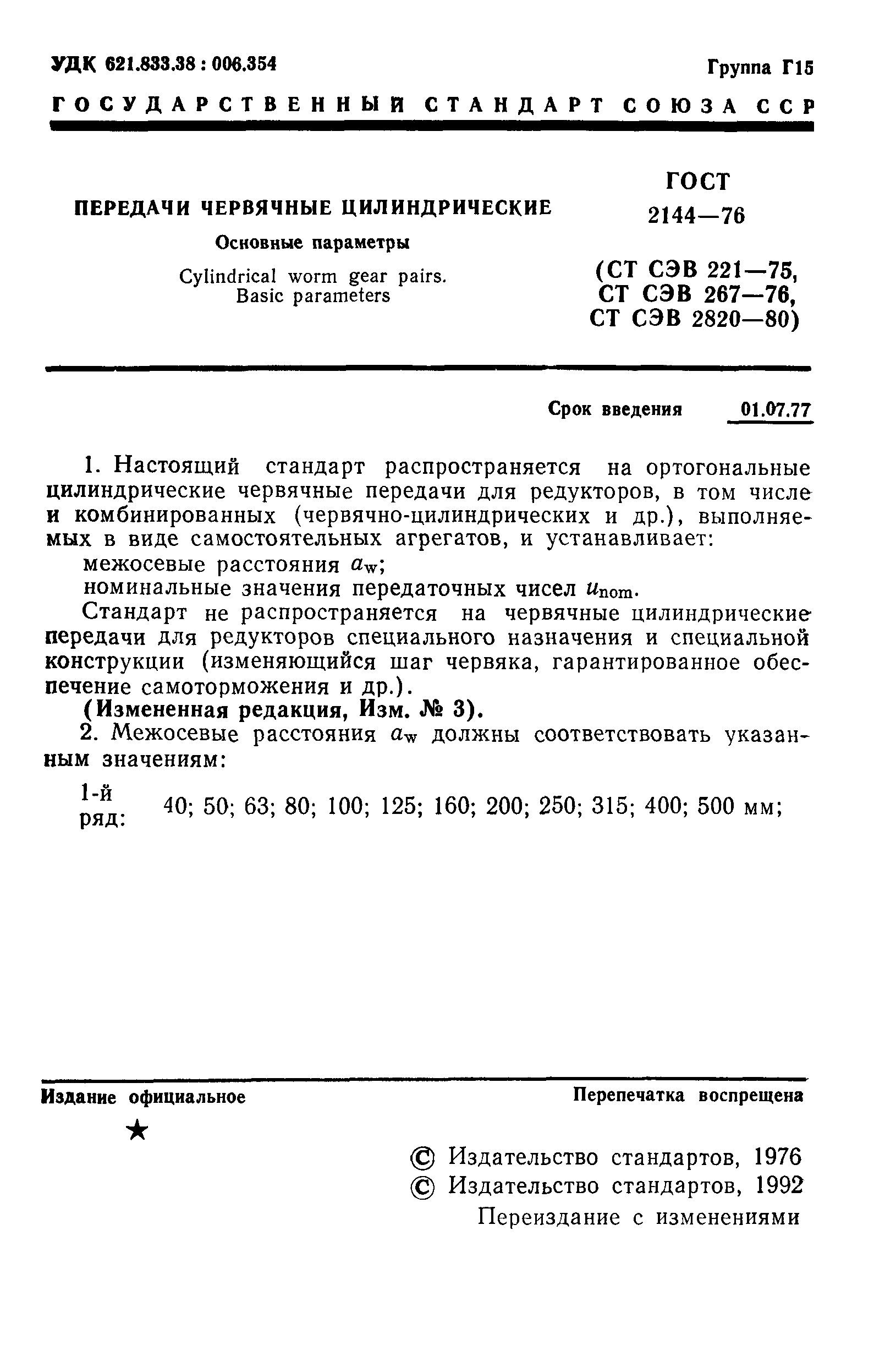 ГОСТ 2144-76