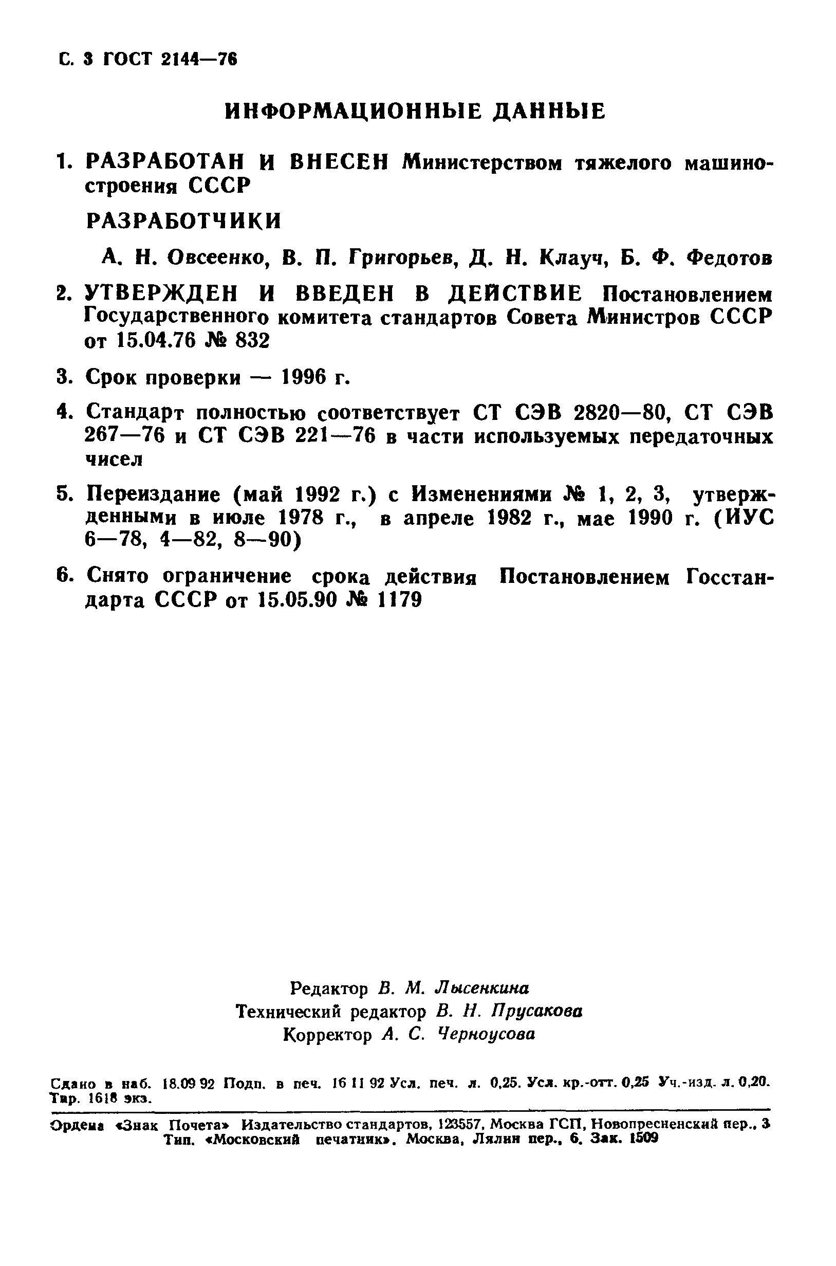 ГОСТ 2144-76